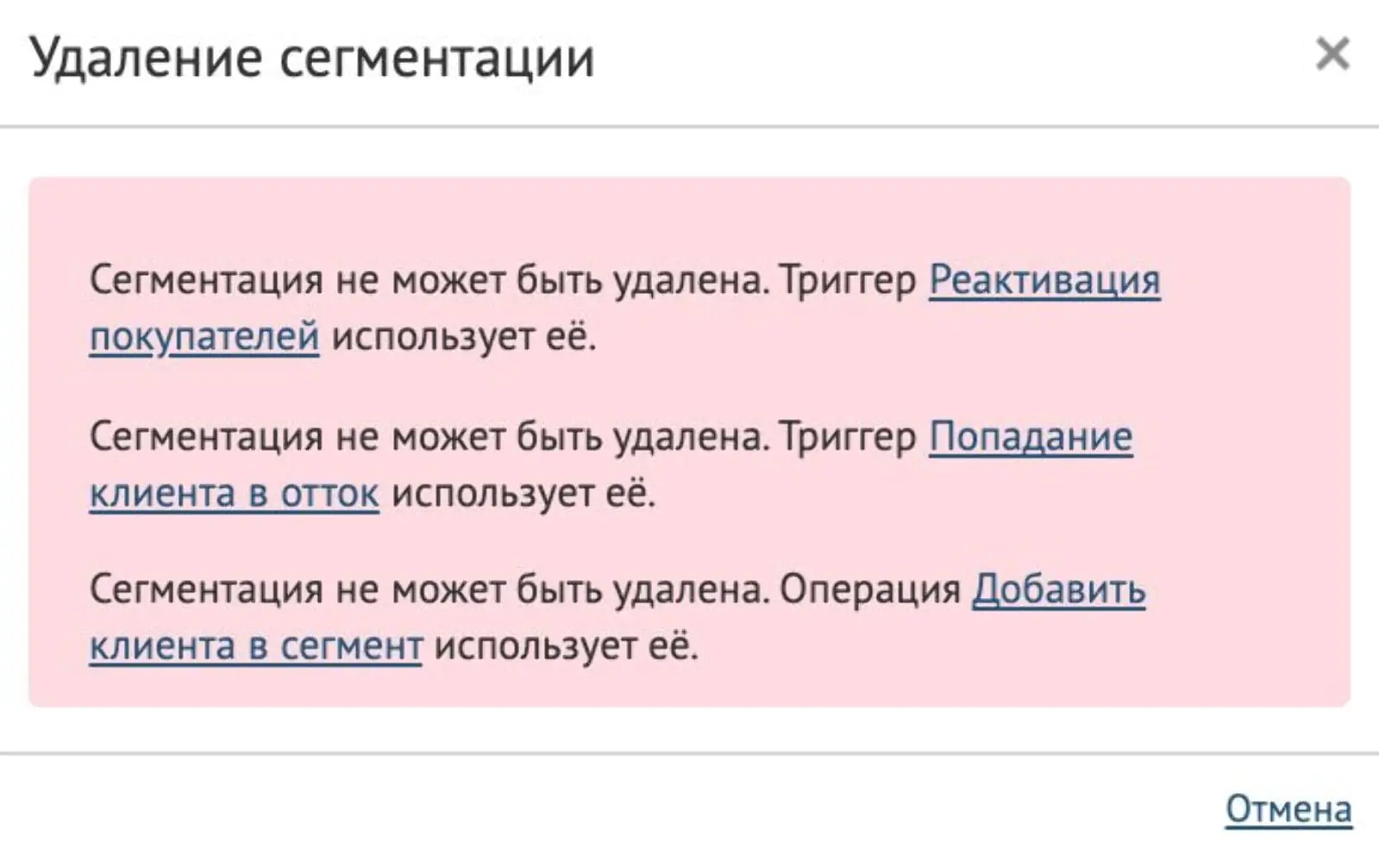 При попытке удалить сегментацию платформа показывает, какие триггеры и операции не дают ее удалить