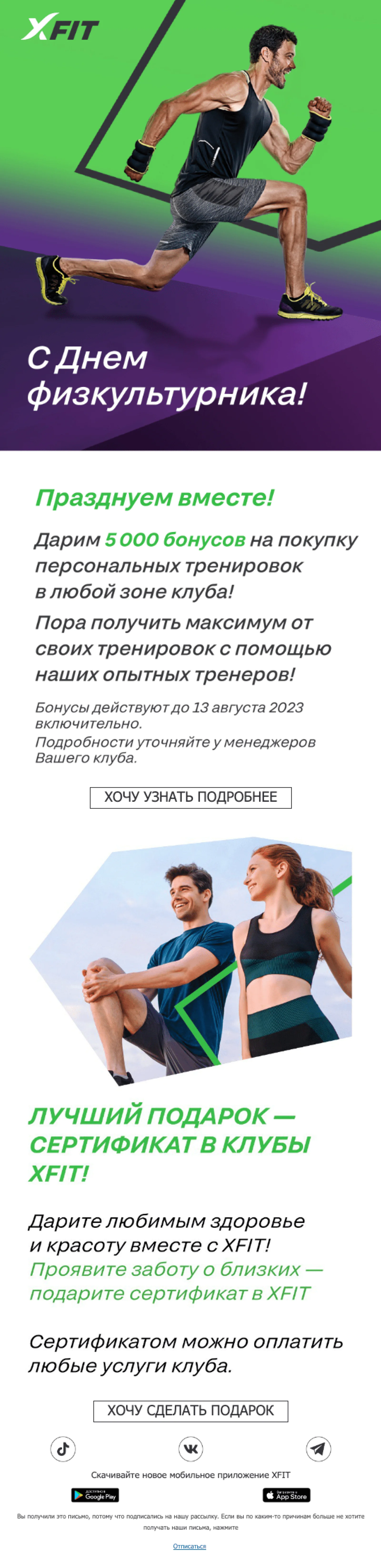 Картинка Поздравление с Днем физкультурника для жителей Москвы и Московской области. Open rate — 24,8%, click rate — 1,4%, конверсия в заказ — 0,5%