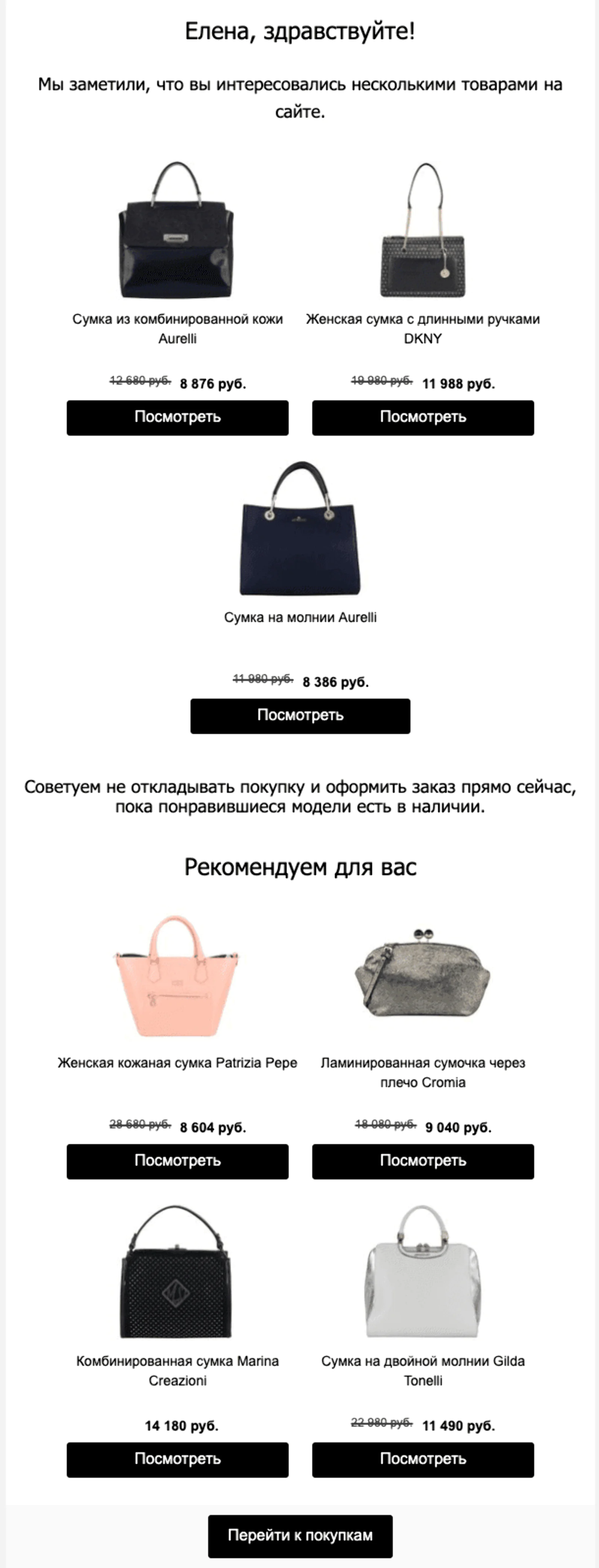 В письмо механики «Брошенный просмотр» подставляем персональные рекомендации и подтягиваем информацию о скидках
