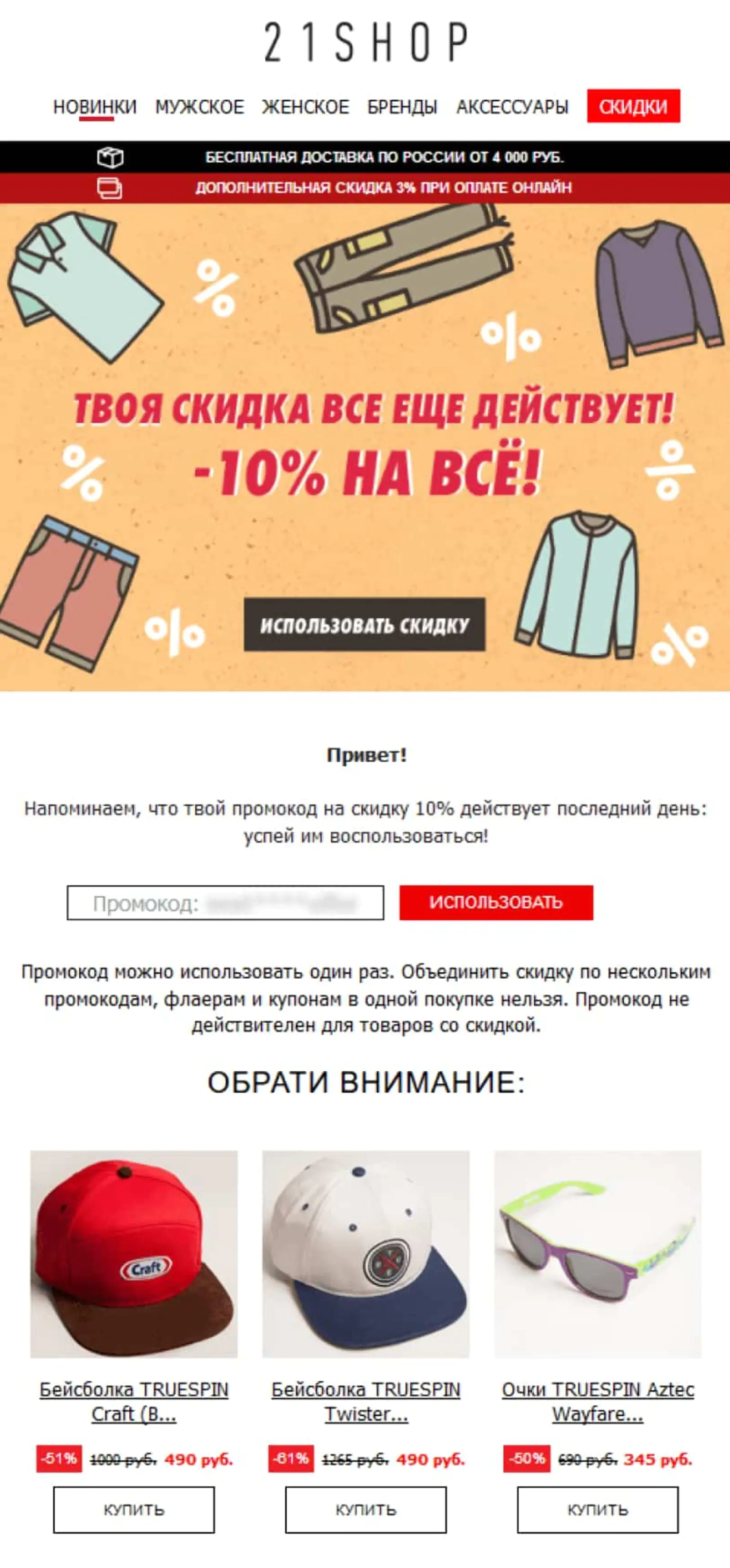                 3. Письмо с напоминанием про промокод
