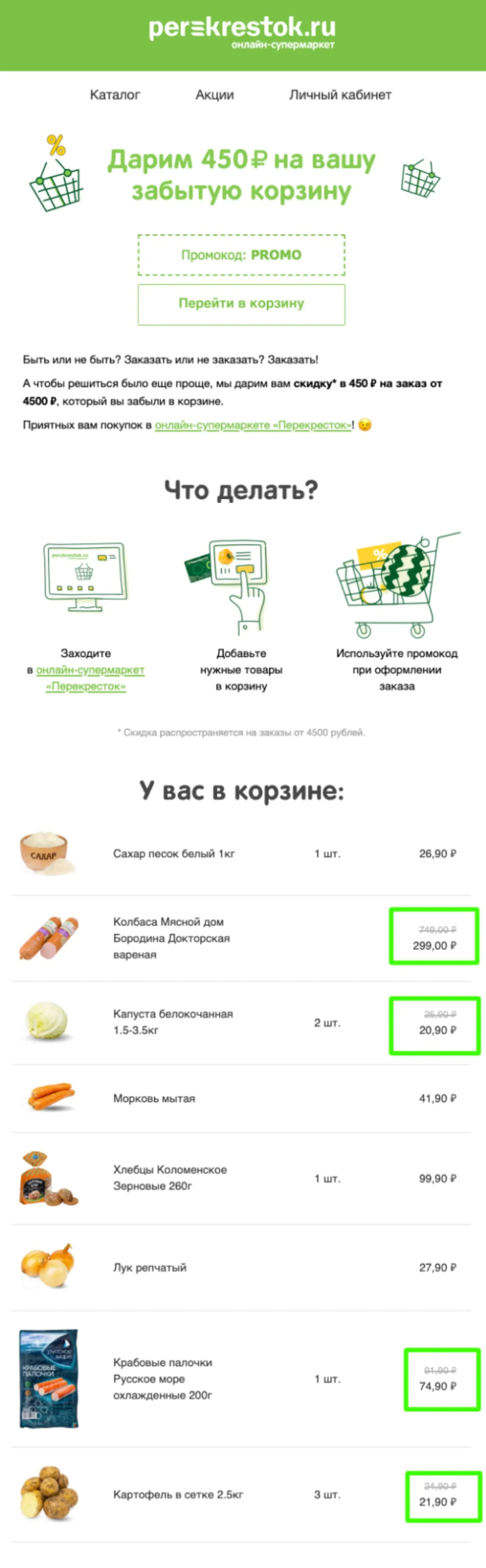 Второе письмо: если в корзине есть товары со скидкой, клиент видит цену и до скидки, с её учетом Второе письмо: если в корзине есть товары со скидкой, клиент видит цену и до скидки, и с её учетом