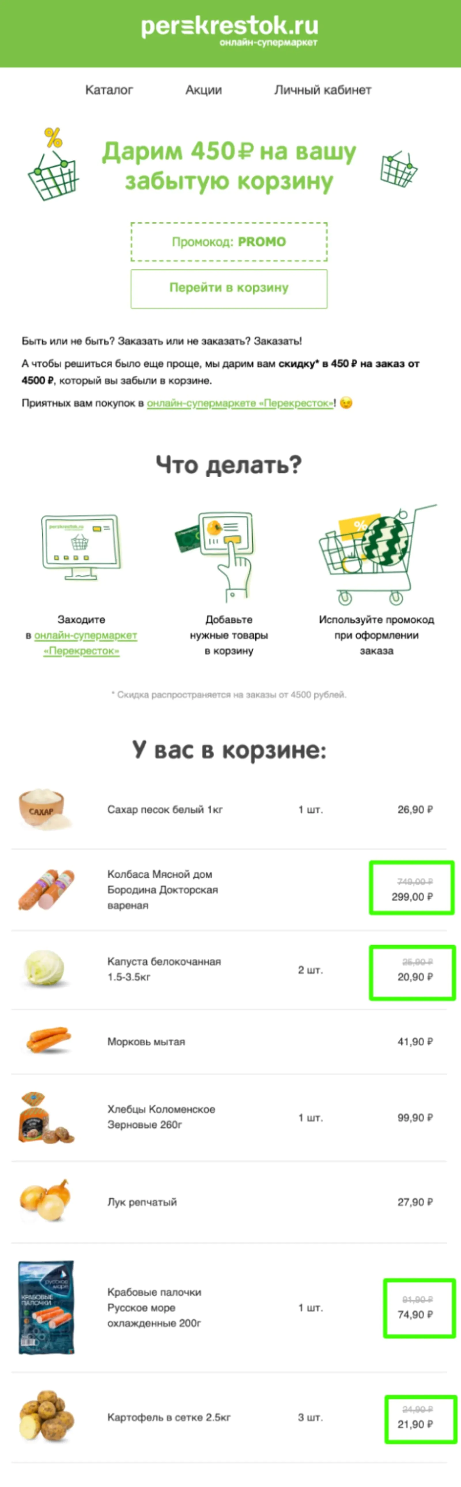Второе письмо: если в корзине есть товары со скидкой, клиент видит цену и до скидки, с её учетом