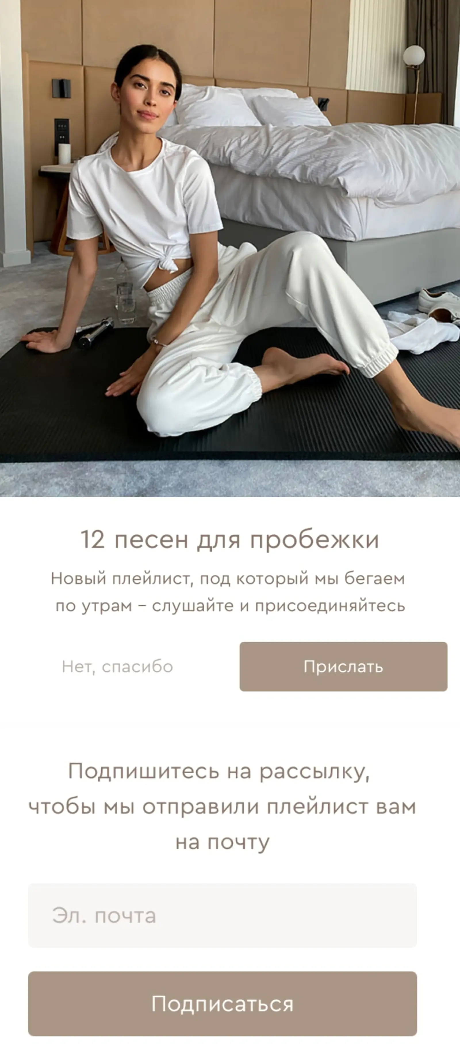 Вариант 2. Сначала предлагаем плейлист, затем просим подписаться на рассылку
