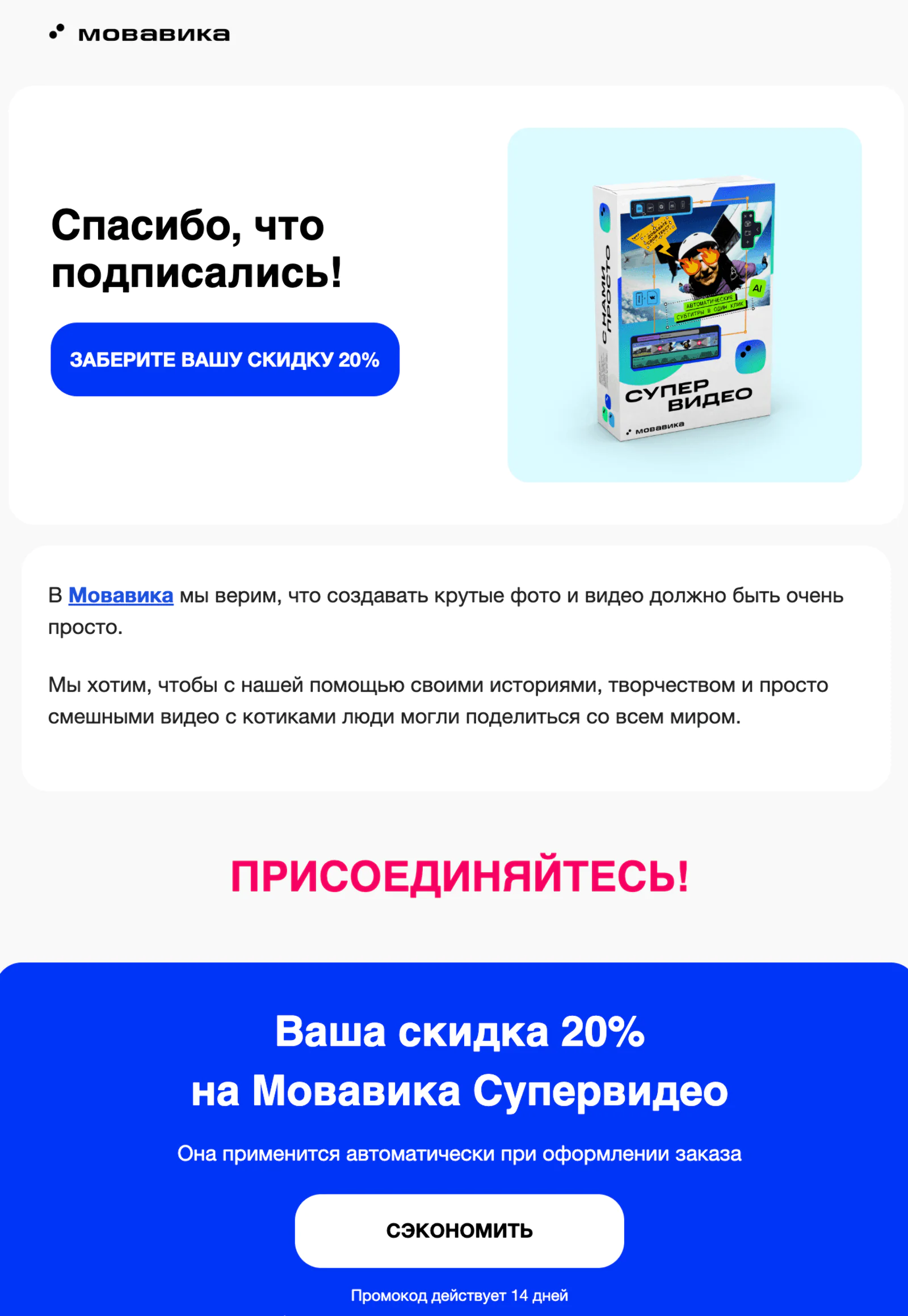 Welcome-письмо приходит сразу после того, как пользователь подписался на рассылки через попап или программу. Open rate — 71,3%, click rate — 60,4%