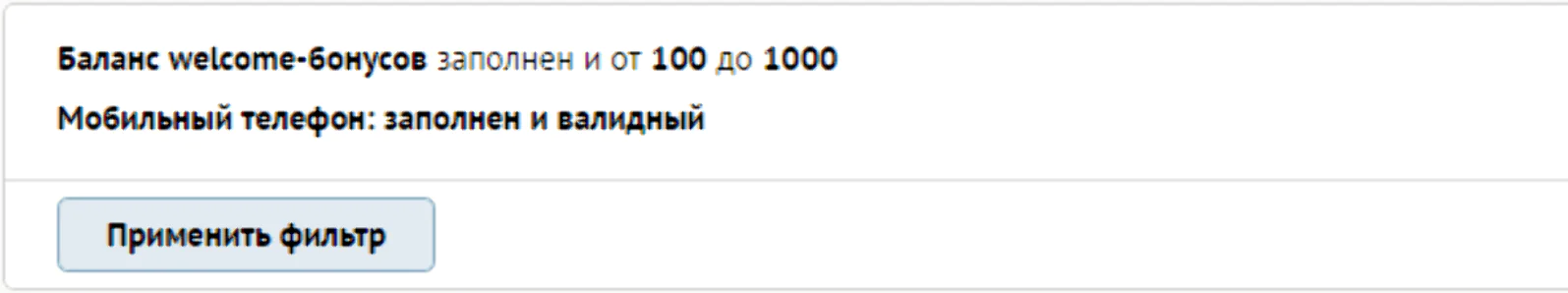 Выделим потребителей, у которых заполнено дополнительное поле и валидный мобильный телефон