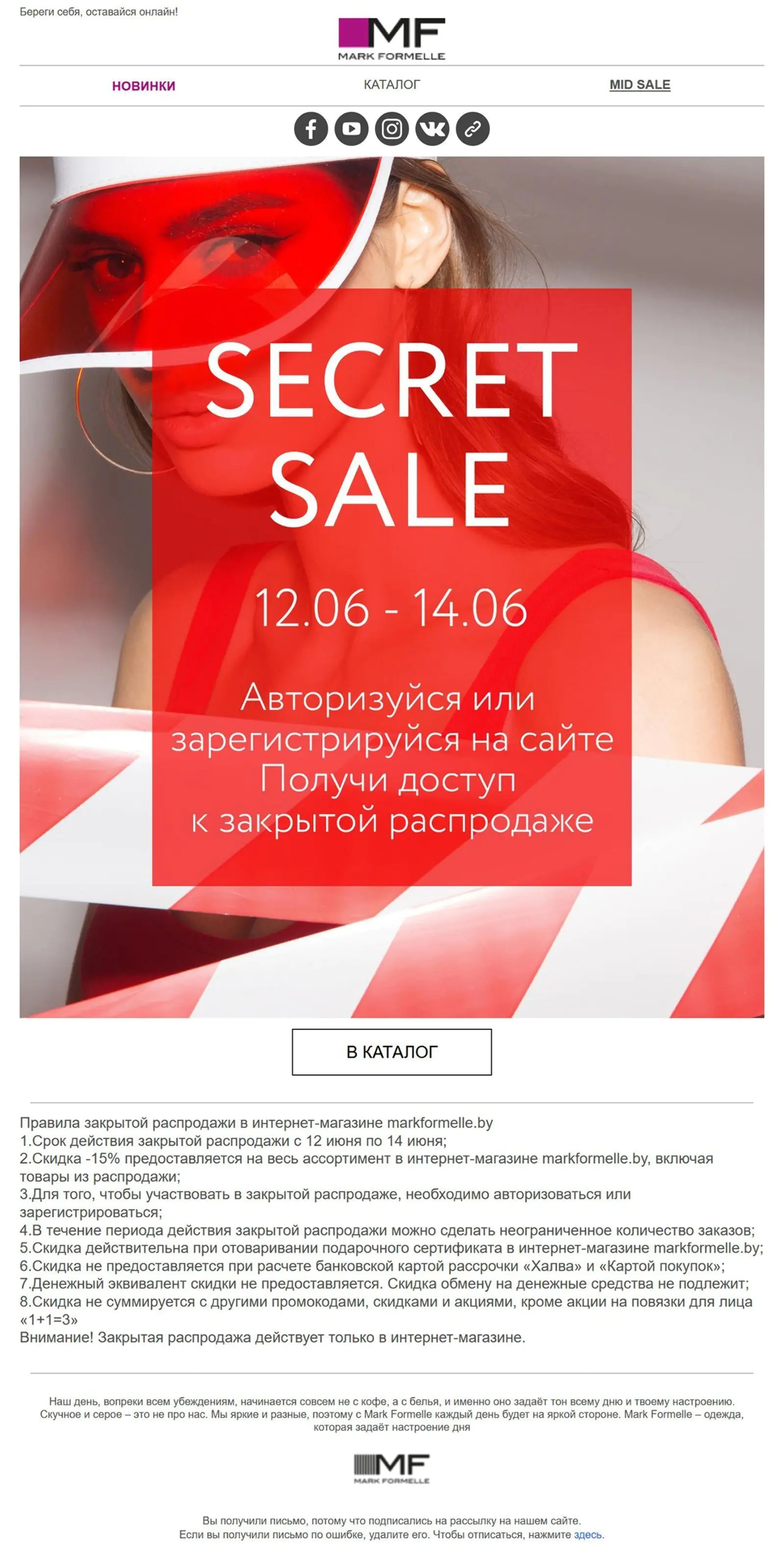 Рассылка о секретной распродаже всего ассортимента интернет-магазина