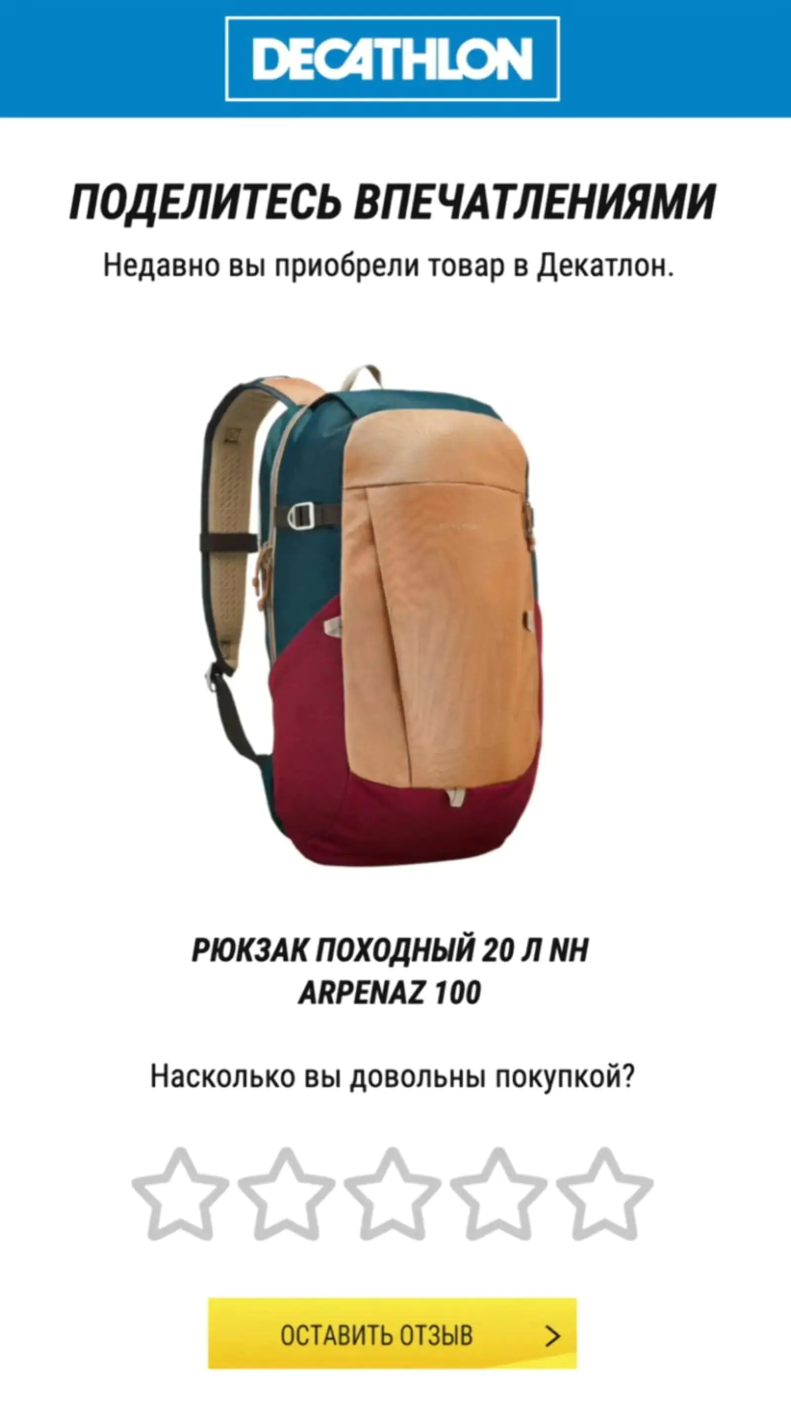 Спортивный магазин Decathlon отправлял запрос обратной связи через три недели после покупки, чтобы клиент успел оценить товар