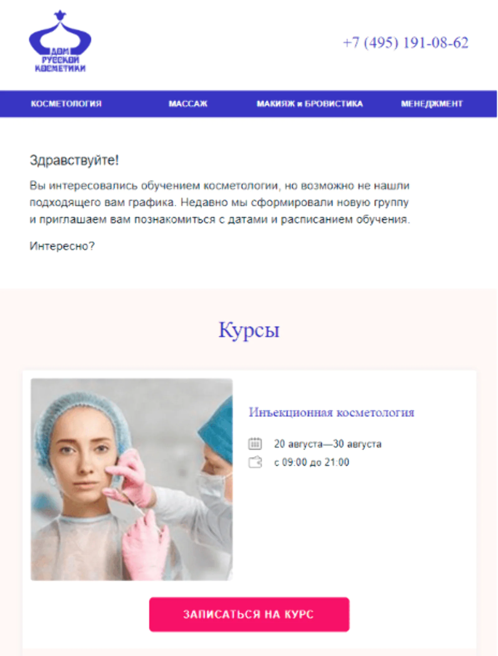 Институт «Дом русской косметики» отправляет автоматические письма потенциальным клиентам как только появляются новые учебные места