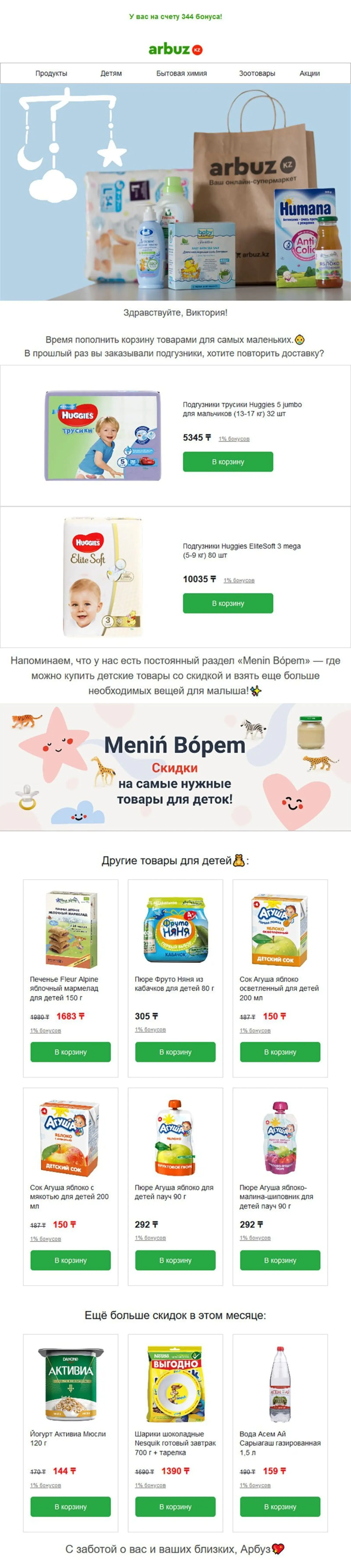 Напоминание о заказе подгузников Напоминание о заказе подгузников отправляется через две недели после прошлой покупки