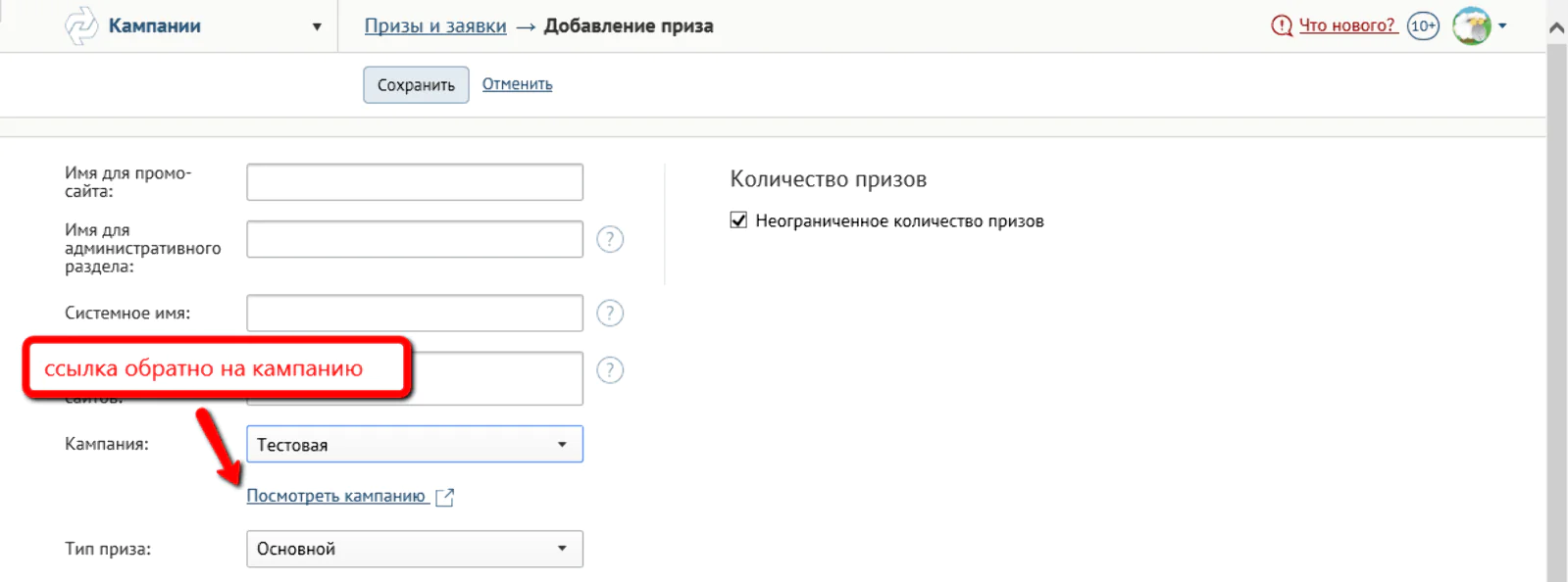 Аналогичная ситуация с созданием приза — появилась ссылка на просмотр выбранной кампании