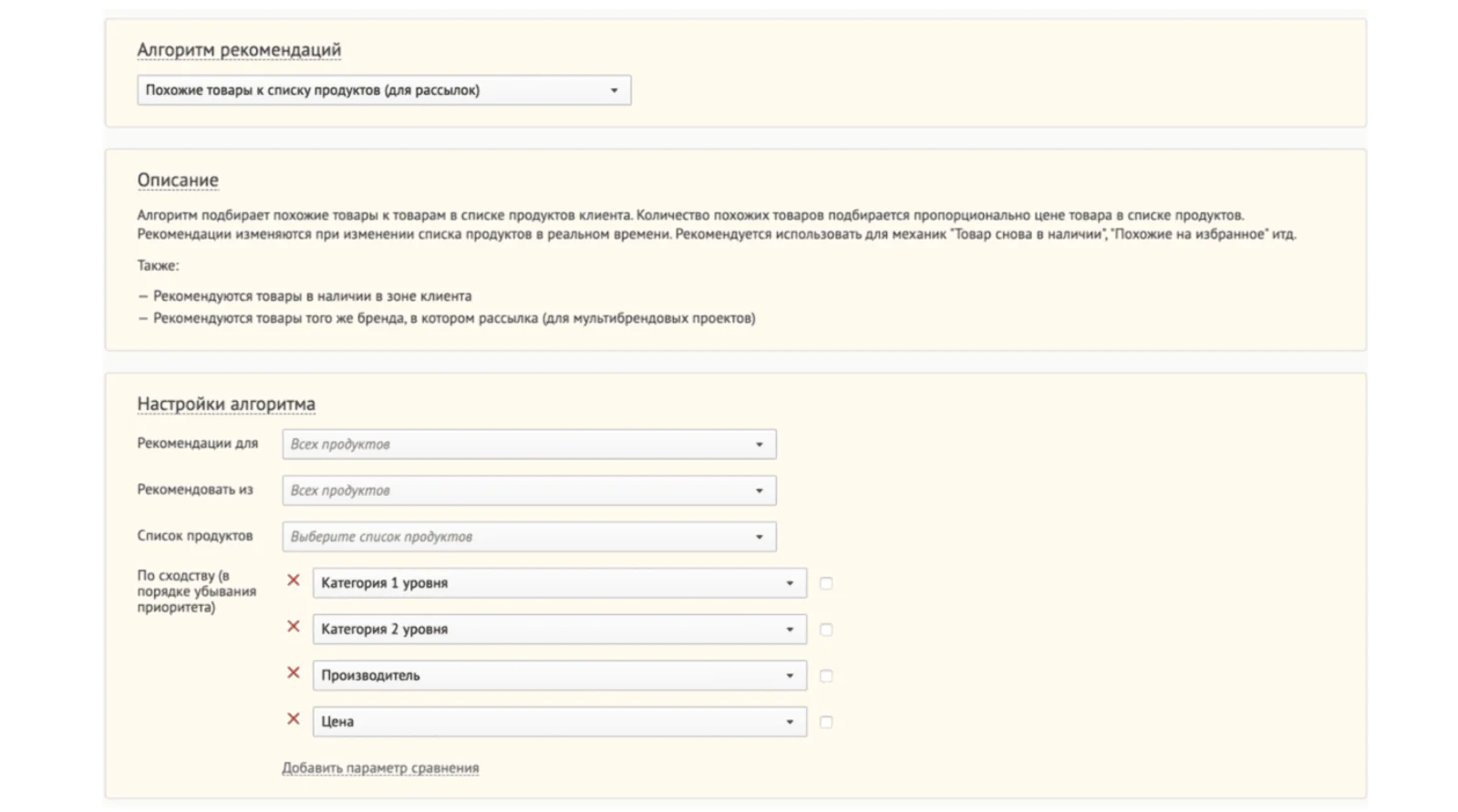 Настройки алгоритма «Похожие товары к списку»
