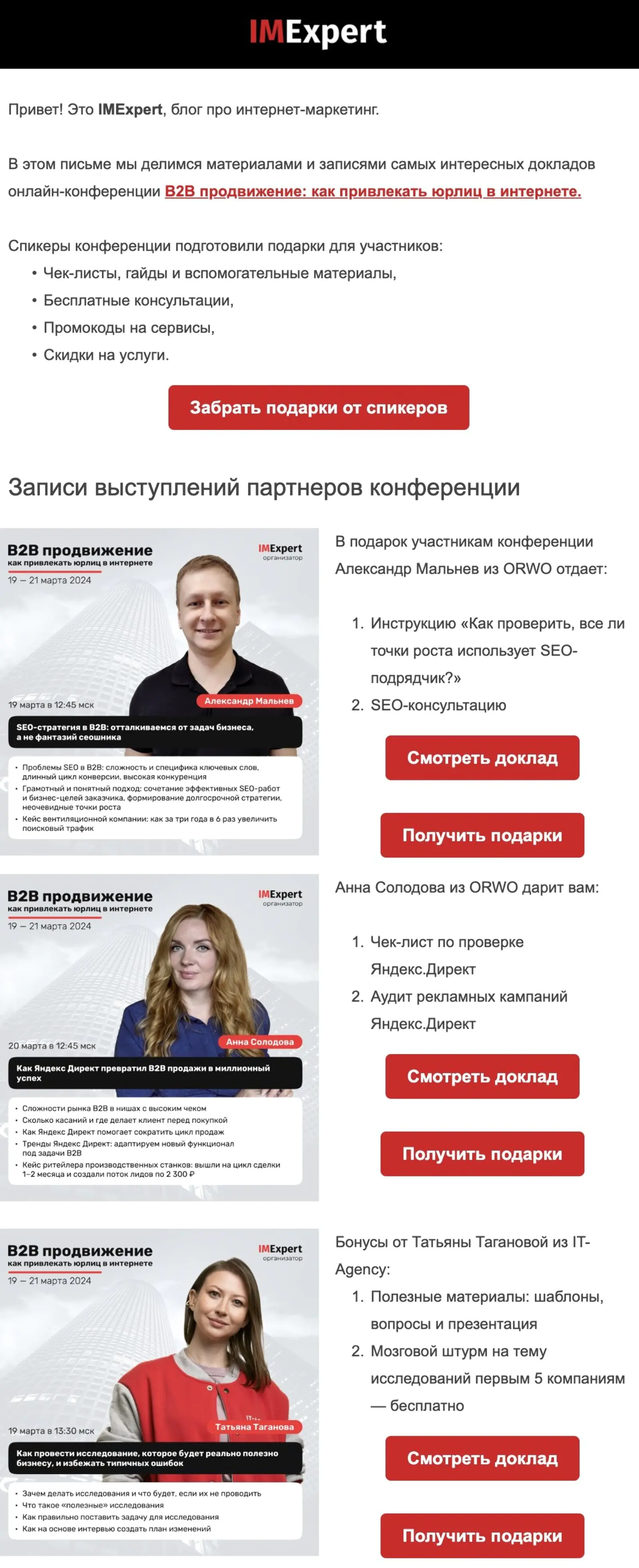 Рассылка материалов онлайн-конференции IMexpert: «В2В-продвижение: как привлечь юрлиц в интернете»