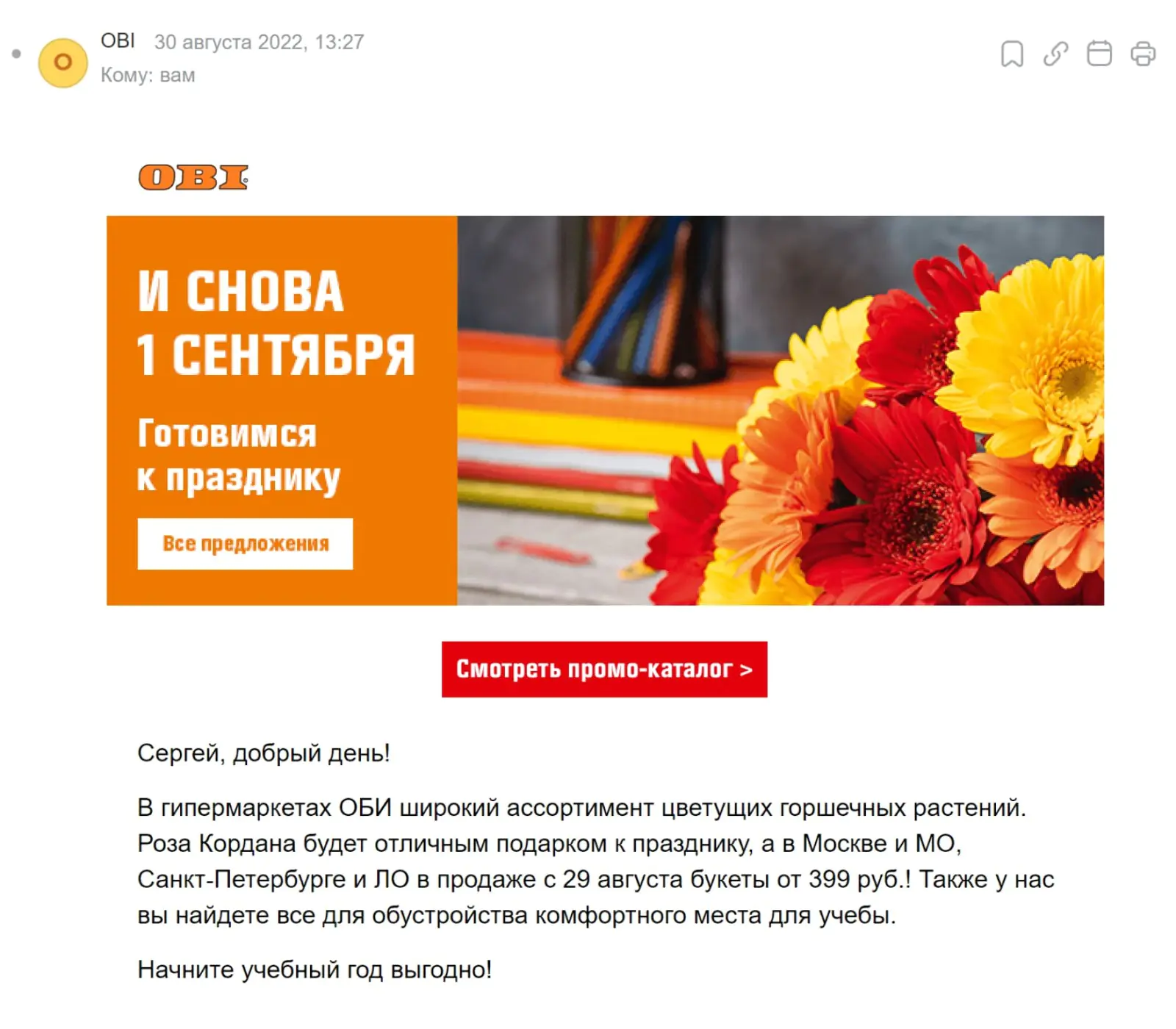 Картинка Гипермаркет OBI не связан с образованием, но в его ассортименте есть товары, нужные к празднику. В рассылке компания делает на них акцент, но не предлагает скидки