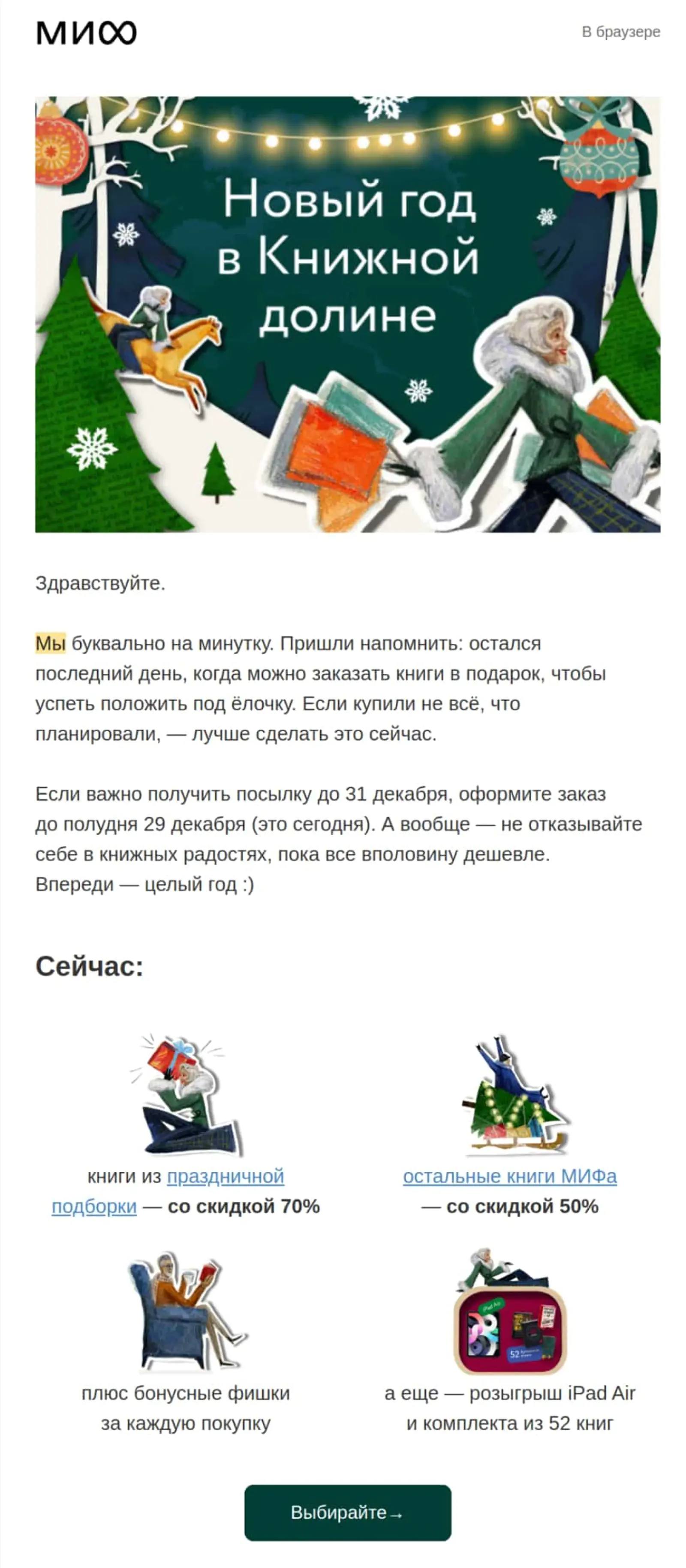 Самое сложное в праздничных рассылках — не копировать, а быть уникальным и генерировать полезный для читателя контент. МИФ напомнил о последнем шансе заказать товар, чтобы успеть положить подарок под елку, — это удобно для тех, кто все планирует в последний момент