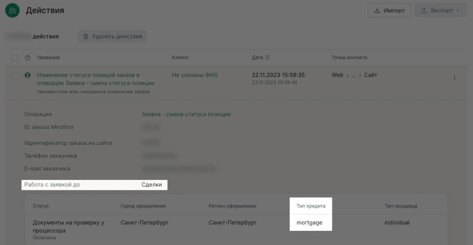 Картинка Как только значение в поле «Работа с заявкой до» меняется с «Одобрения» на «Сделку», запускается триггерная рассылка с базой новостроек