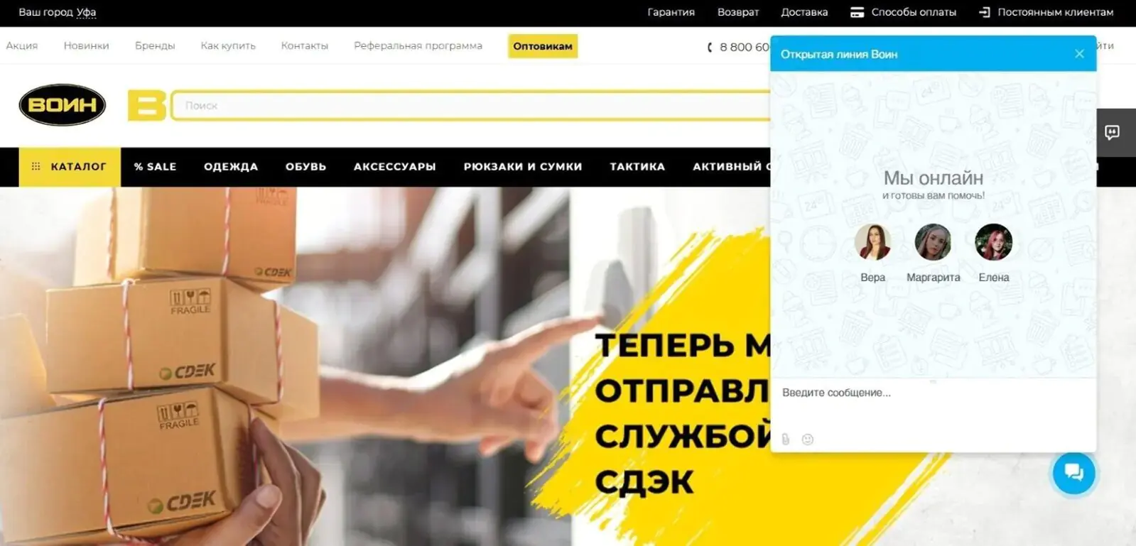 На сайте магазина «Воин» виджет чата находится на каждой странице, чтобы посетитель мог в любой момент связаться с компанией