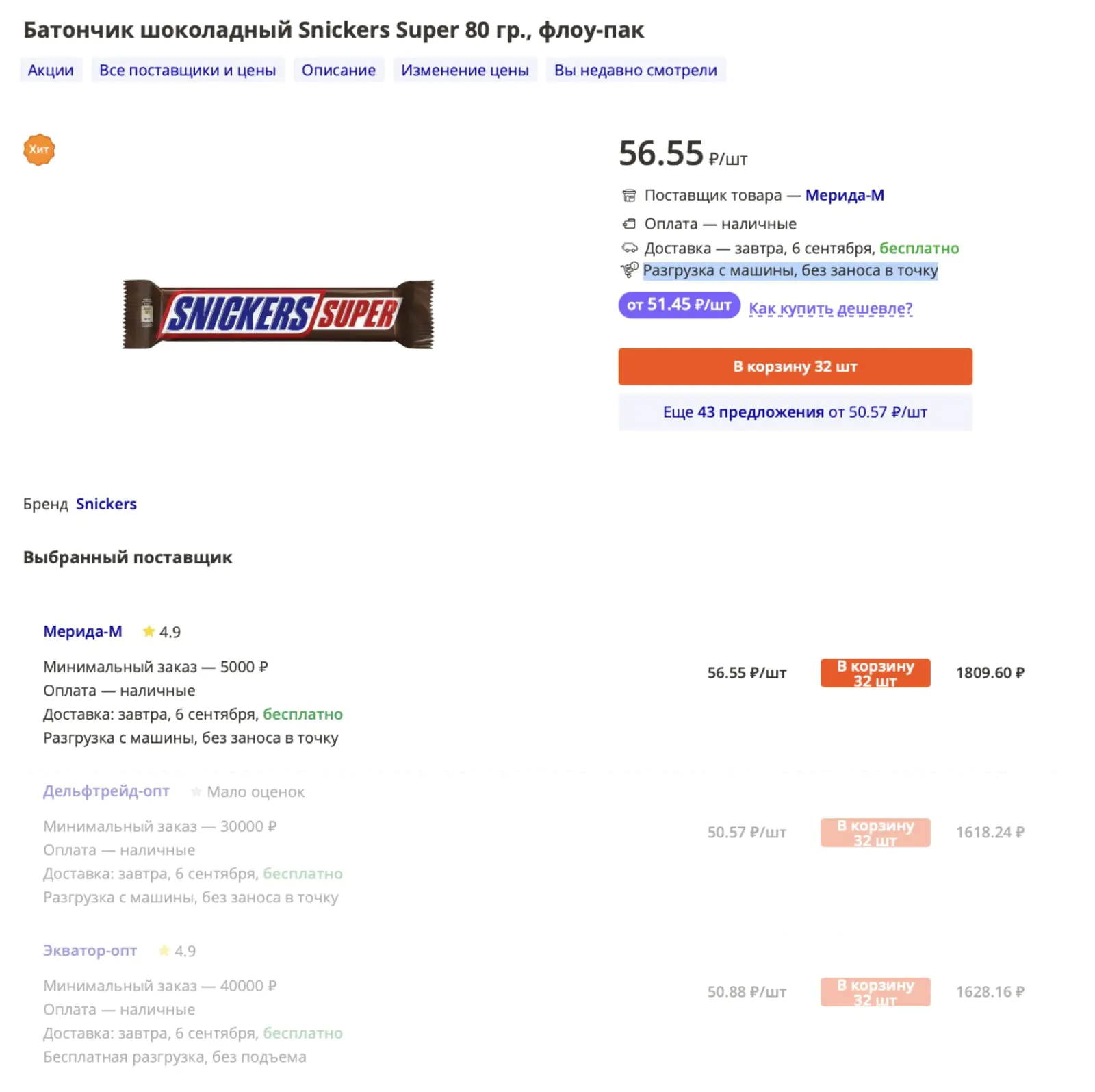 Картинка В карточке товара «на_полке» — цены всех поставщиков и информация о них: сумма минимального заказа, возможные способы оплаты, время доставки. Вся эта информация передается в товарном фиде в Mindbox