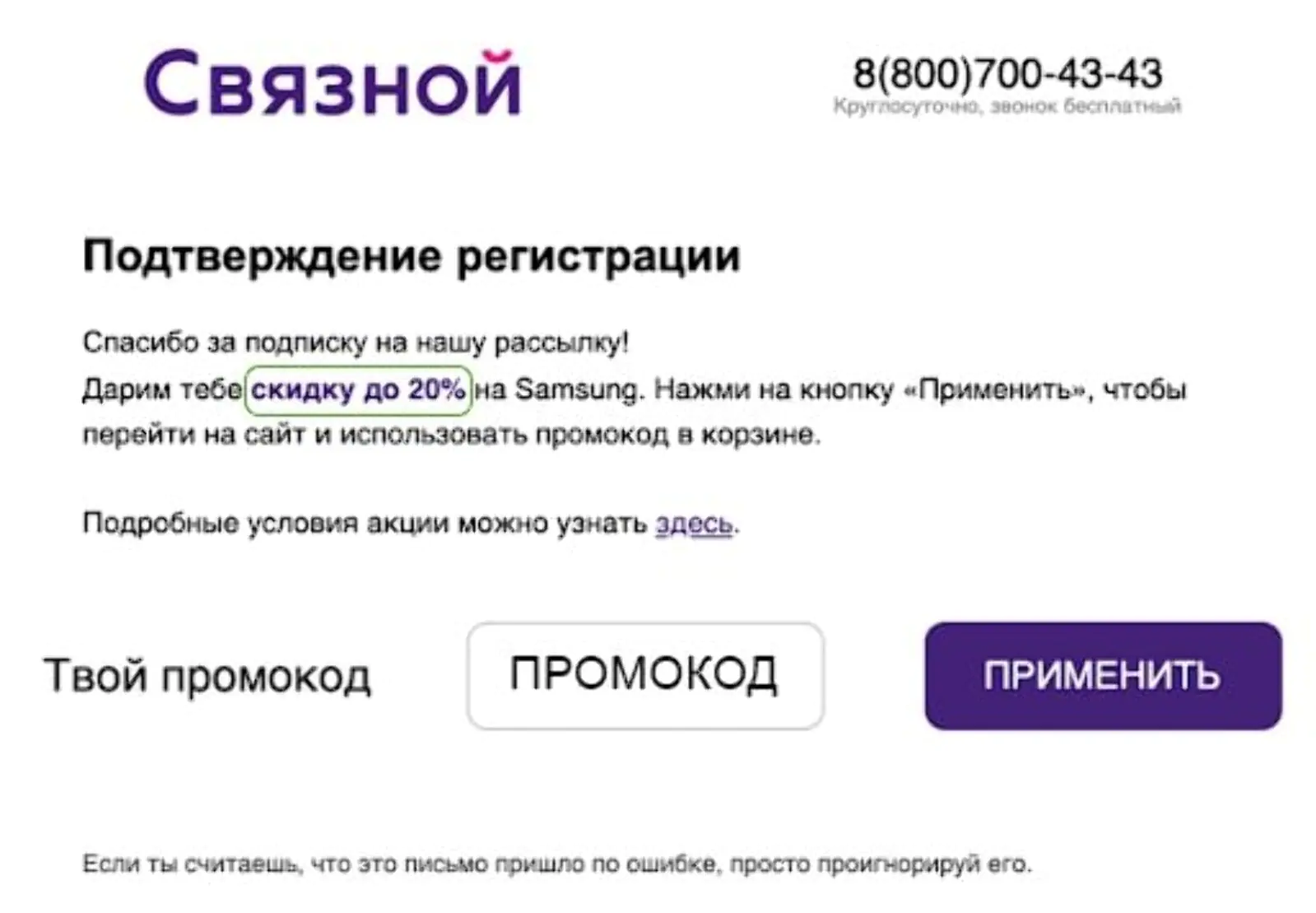 Просокод со скидкой 20% Эти клиенты видели на сайте промокод со скидкой 10% на аксессуары и 20% на Samsung — можем отправить им правильное письмо, потому что информация о действиях на сайте хранится в едином профиле