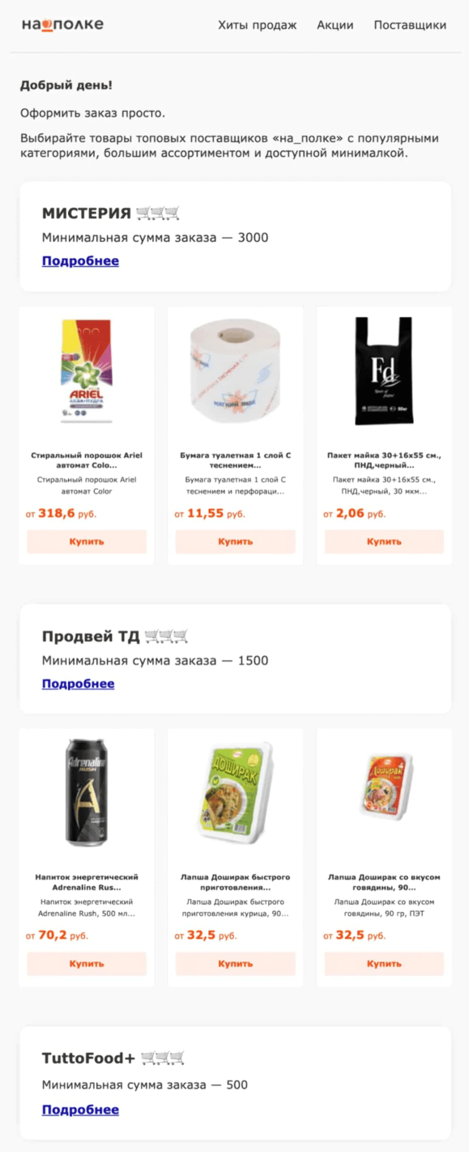 Кроме подборки товаров на основе прошлых заказов в новых рассылках клиентам сразу рассказывают, у каких поставщиков их можно купить