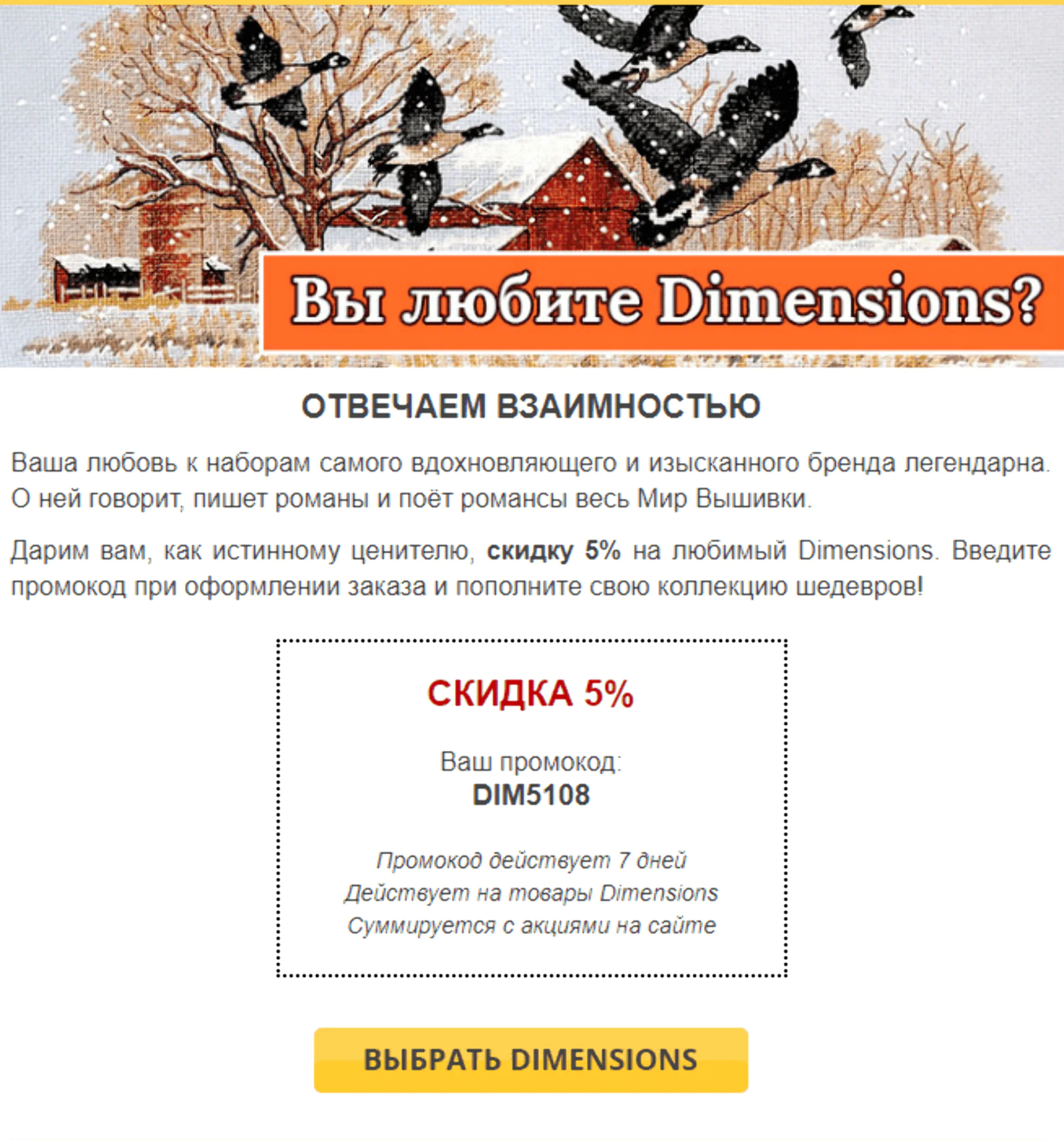 Письмо со скидкой на любимый бренд интернет-магазина «Мир Вышивки»