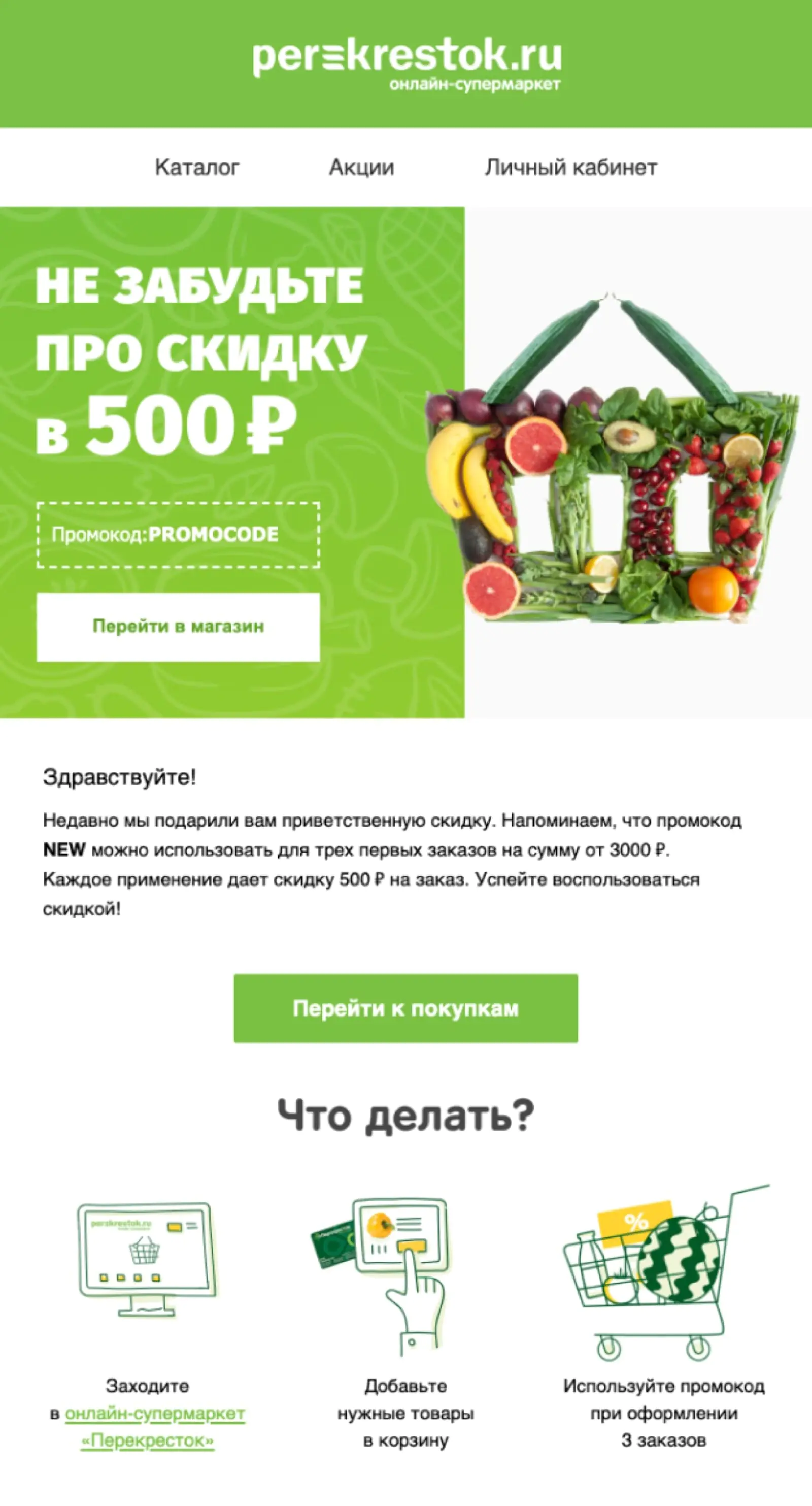 Второе письмо отправляется, если клиент ничего не купил за 3 дня после получения промокода Второе письмо отправляется, если клиент ничего не купил за 3 дня после получения промокода
