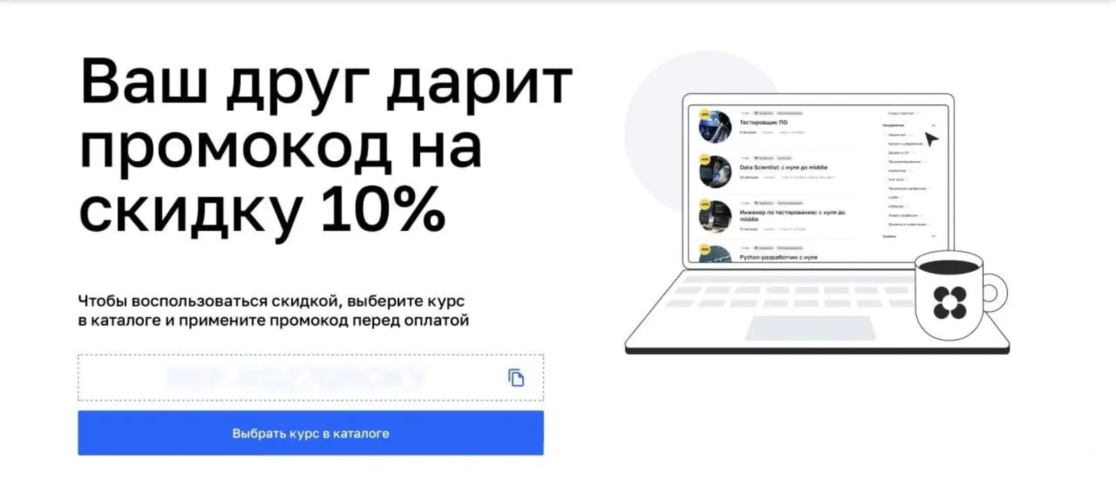 Чтобы воспользоваться скидкой, приглашенному нужно скопировать и применить промокод перед оплатой