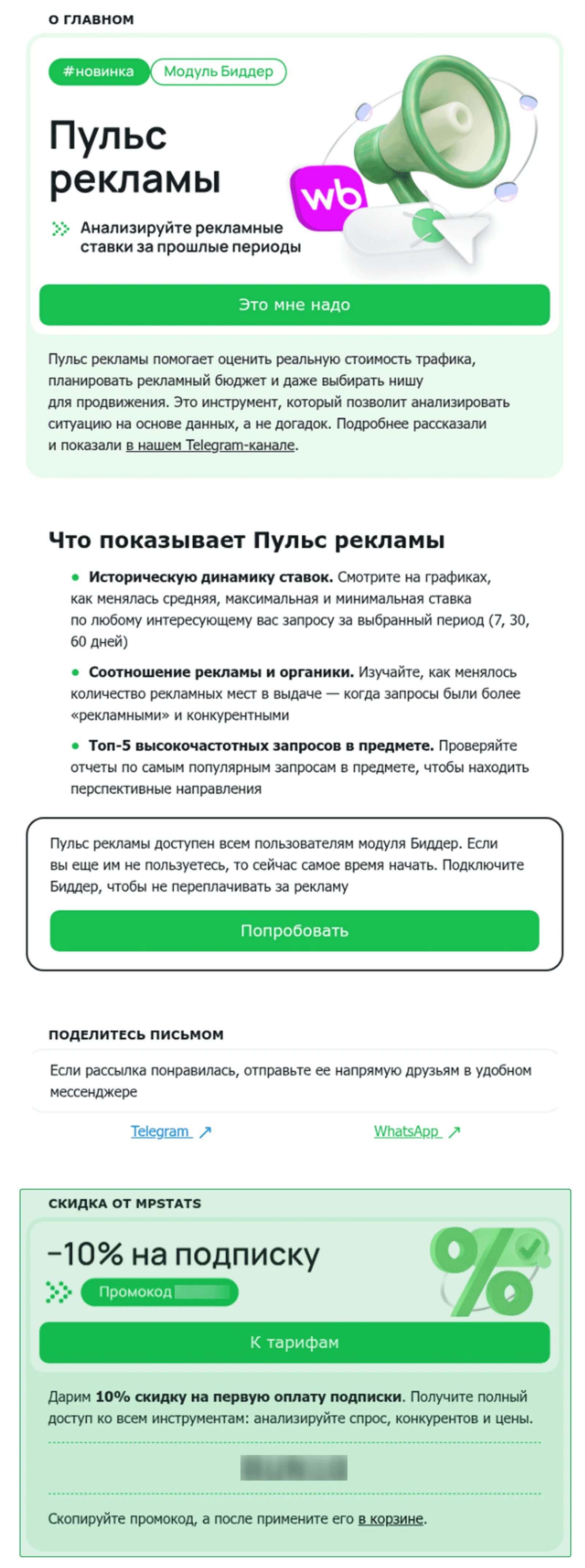 Клиентам, которые только попали в сегмент «отказники», дают в массовых рассылках скидку 10% на подписку. Open rate — 40,2%, click rate — 1,2%