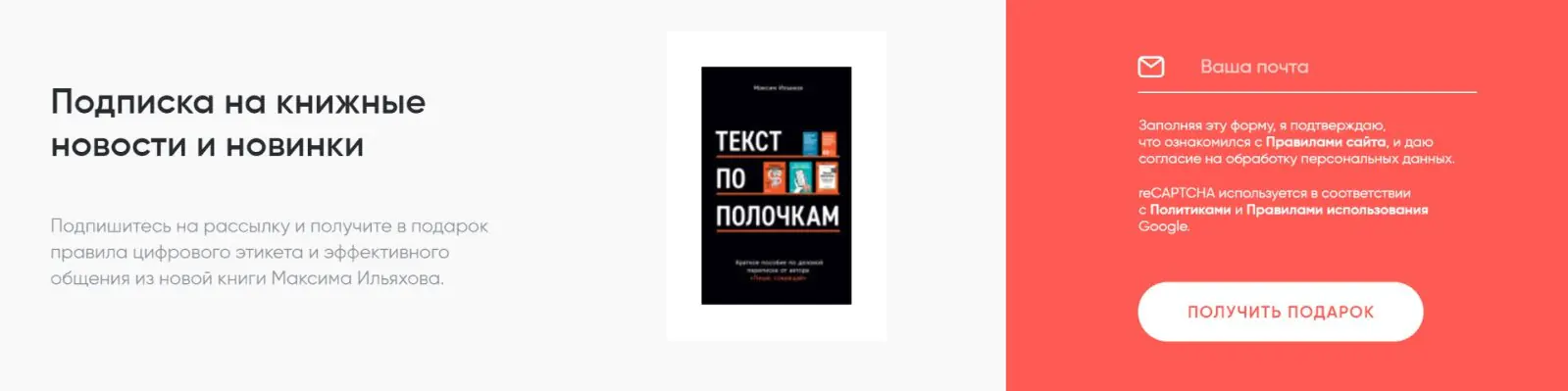 В подвале сайта «Альпина» предлагает в обмен на подписку правила цифрового этикета, написанные Максимом Ильяховым