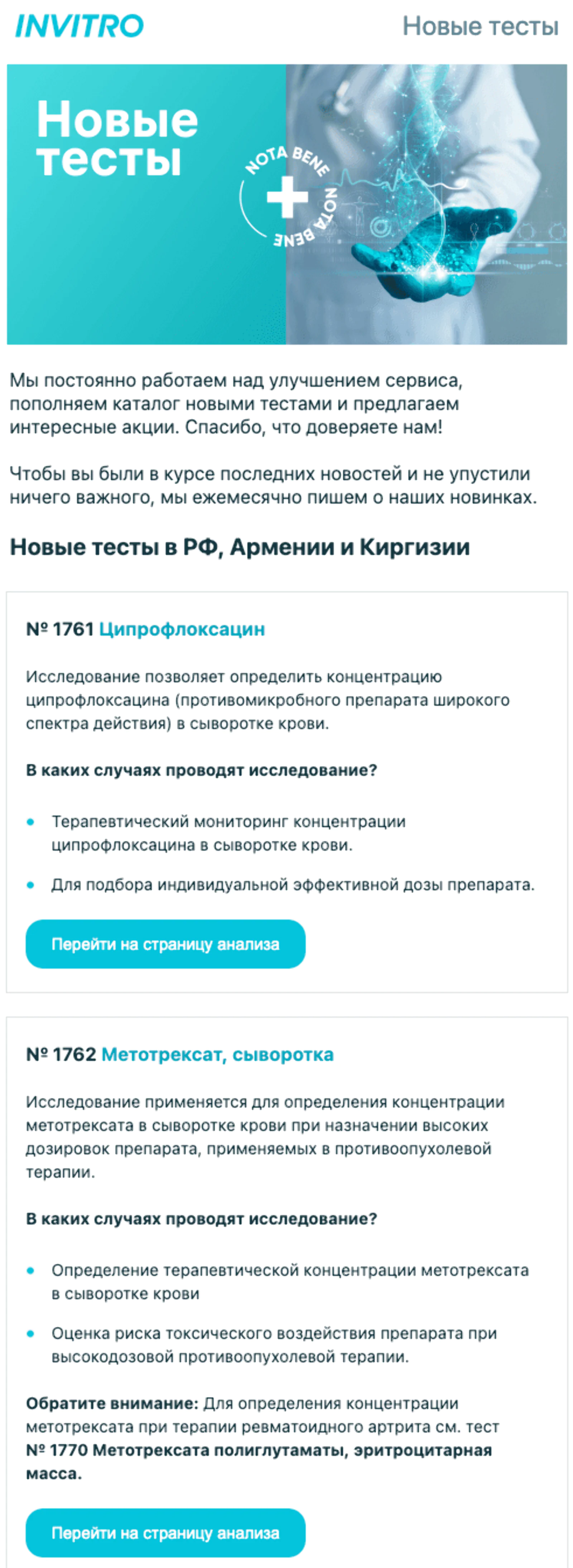 Картинка Фрагмент старой версии письма о новых анализах. В нем почти 20 анализов, каждый с подробным описанием. Open rate — 13,4%, click rate — 0,2%, конверсия в заказ — 0,02%
