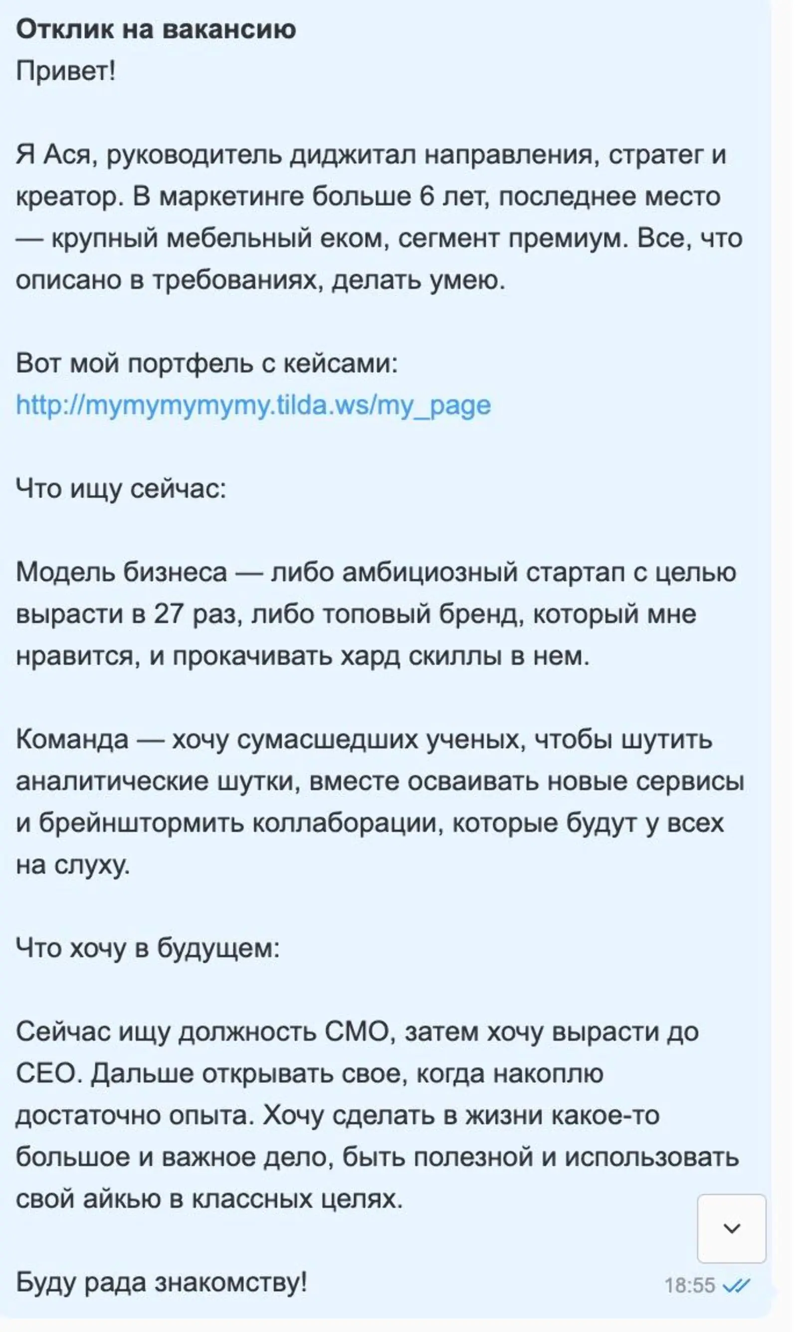 Картинка На вакансию выше я откликнулась таким сопроводительным — старалась отразить в нем настрой и tone of voice вакансии