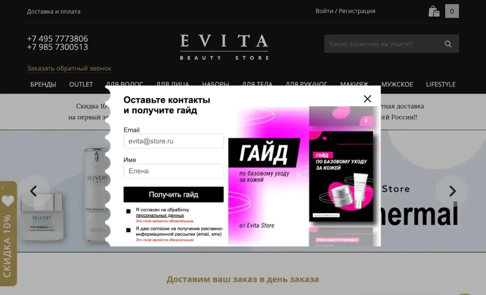 Evita Store предлагает гид по базовому уходу за кожей в обмен на email посетителя в попапе на сайте