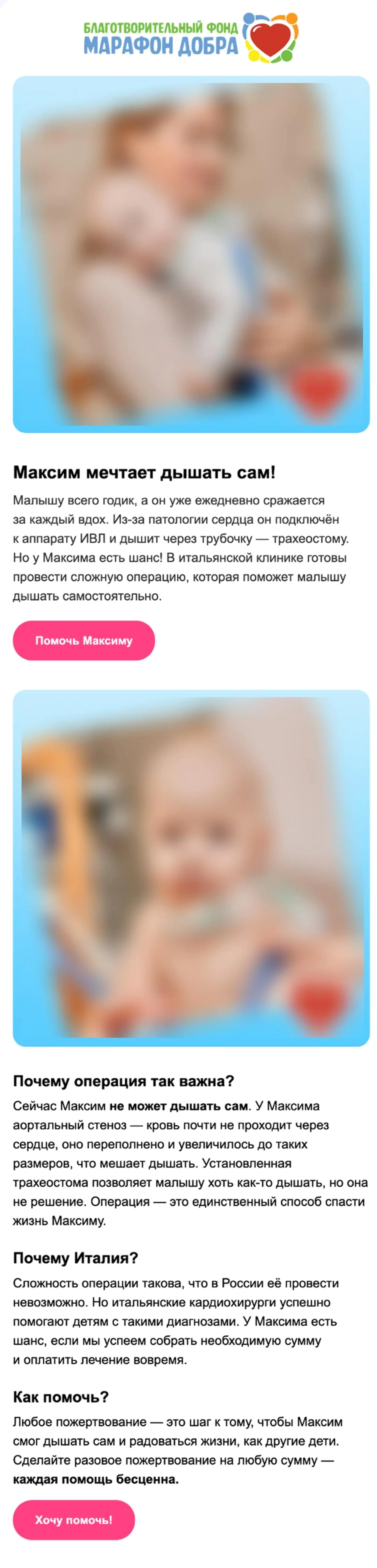 В спокойном письме история строится вокруг фактов: что случилось, какое лечение нужно, какой результат ожидается. Акцент на том, что у ребенка есть шанс выздороветь. Конверсия в клик — 1,8%, отписки — 0,1%