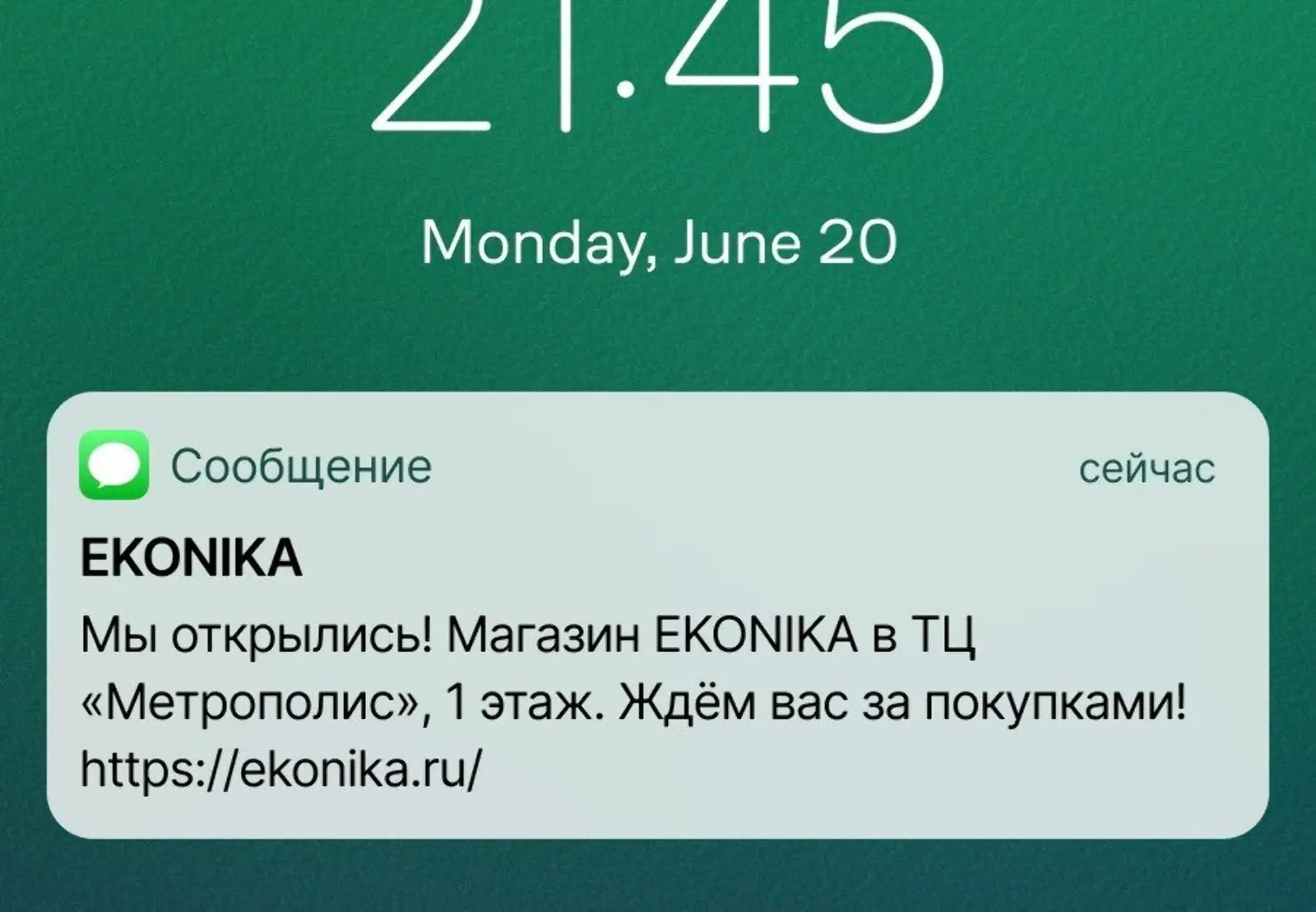 Картинка В SMS об открытии новых магазинов есть ссылка, но часть получателей не переходит по ней, а просто посещает магазин