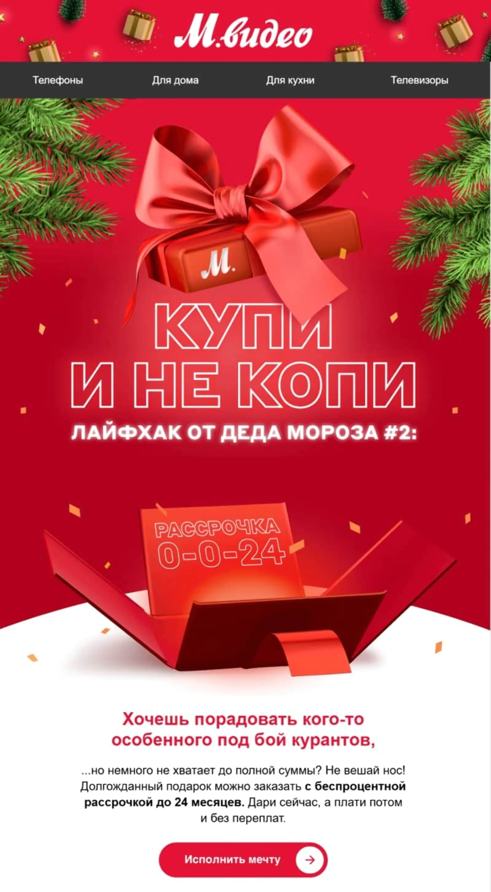 Картинка «М.Видео» предлагает исполнить чью-то мечту в рассрочку