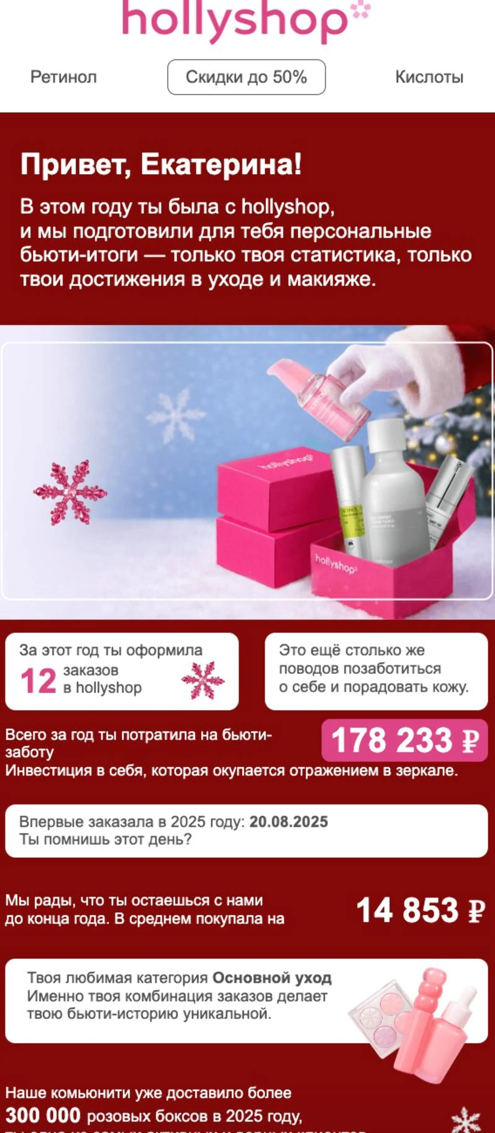 Open rate новогодней email-рассылки с персональными итогами года — 13,37%, click rate — 1,36%