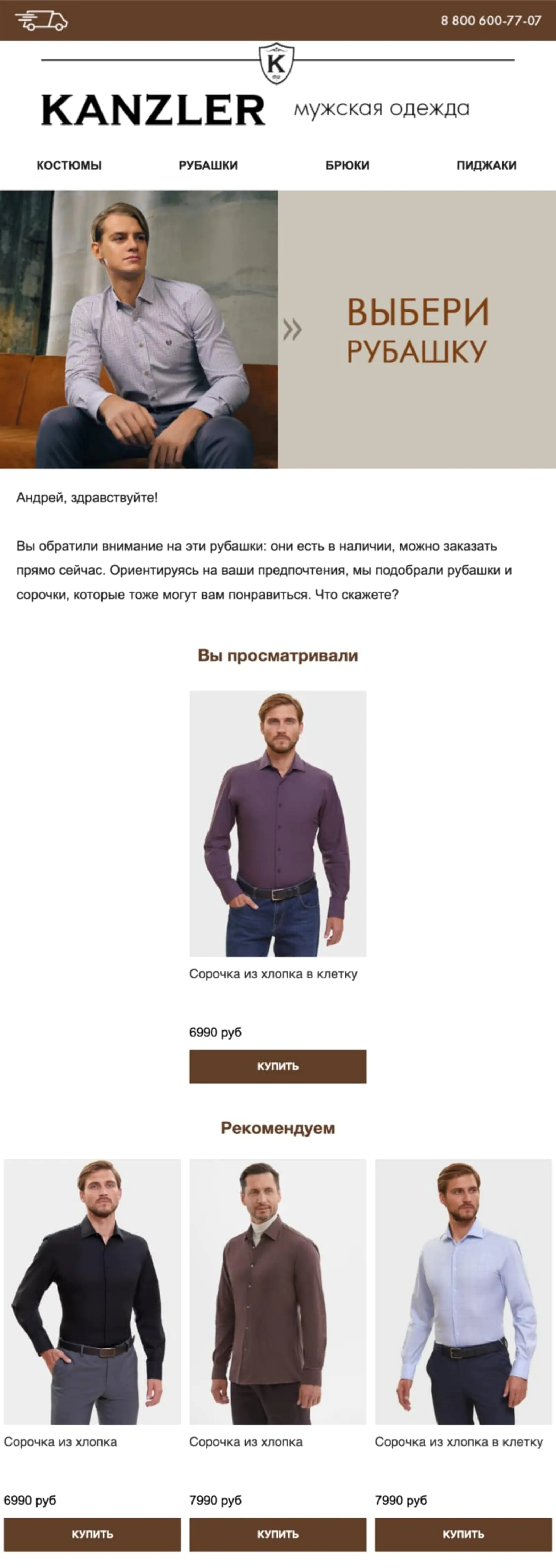 Картинка Письмо с подборкой рубашек. Open rate — 36,6%, click rate — 7,2%, конверсия в заказ по last click — 1%