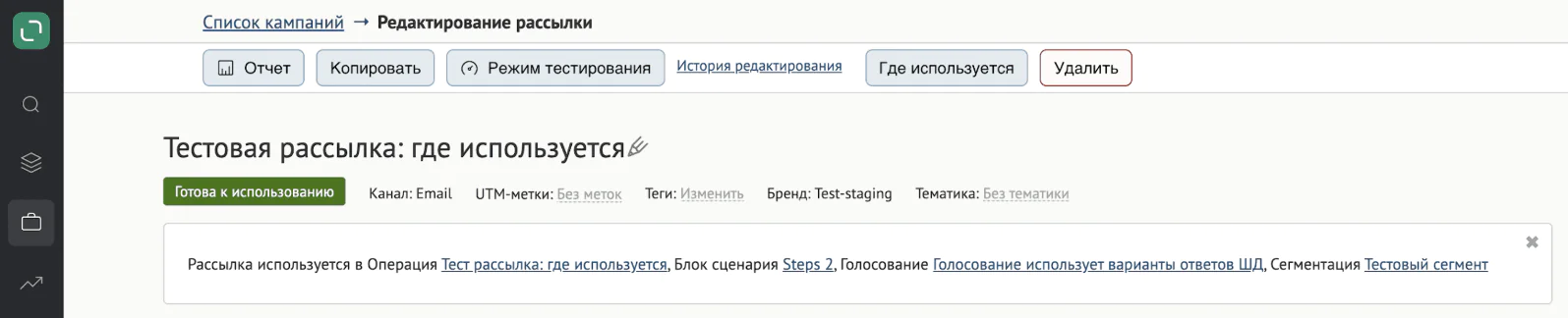 Картинка В появившемся окне вы увидите названия сценариев и операций. По ссылкам сможете перейти в них и скорректировать, если надо. Если рассылка нигде не используется, так и будет указано