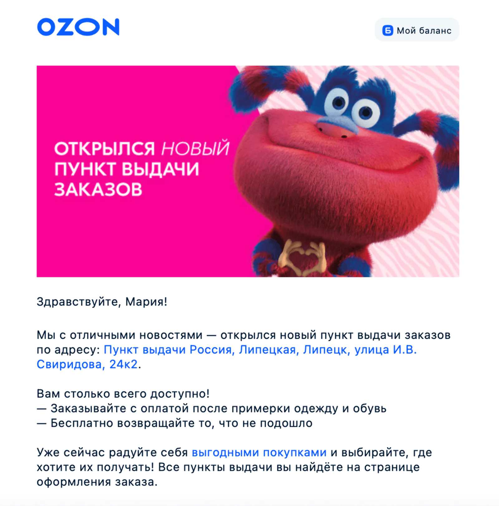 Картинка Новостная рассылка Ozon рассказывает клиентам об открытии новых пунктах выдачи рядом с домом