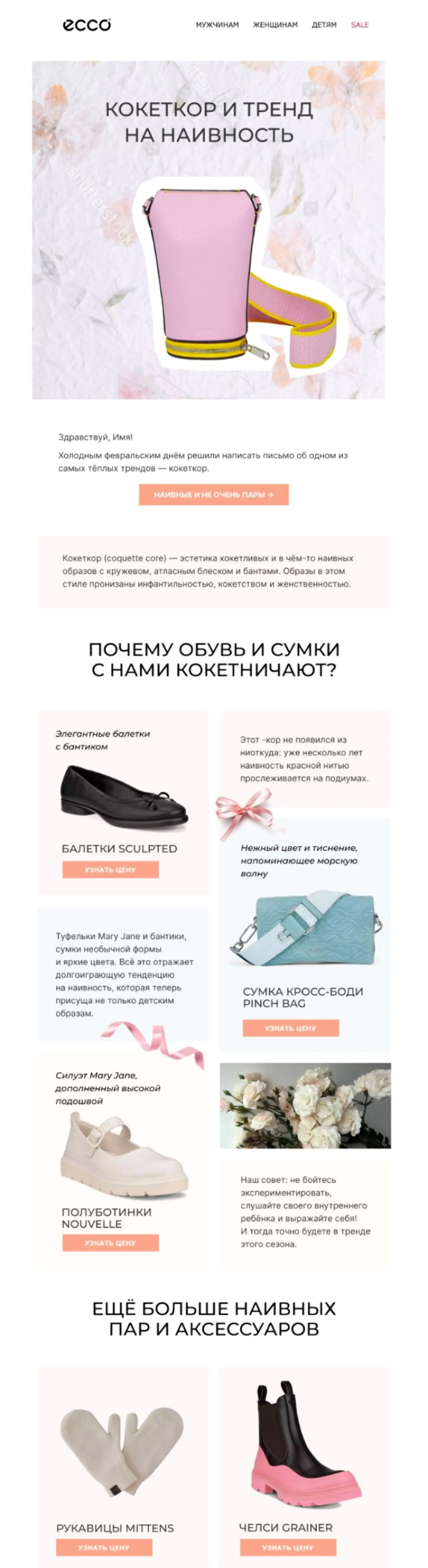 Письмо из рубрики «Стиль» с советами, как сочетать обувь и аксессуары. Письма рубрики отправляют сегментам RB (Regular Buyers) — «регулярные покупатели» — и НбП — новички без покупки