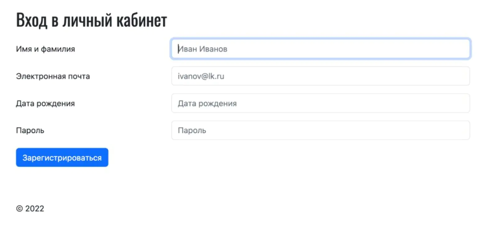 Картинка Форма регистрации в личном кабинете из пяти полей. Это хорошо наполнит данными CRM-систему, но не все клиенты будут готовы заполнить такую форму