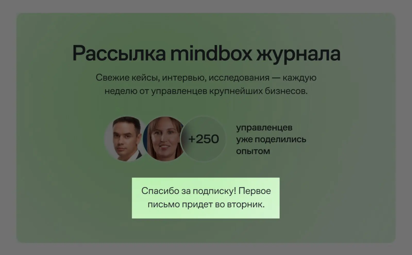 Картинка При подписке на рассылку Mindbox Журнала на экране появляется уведомление о том, когда ждать первое письмо
