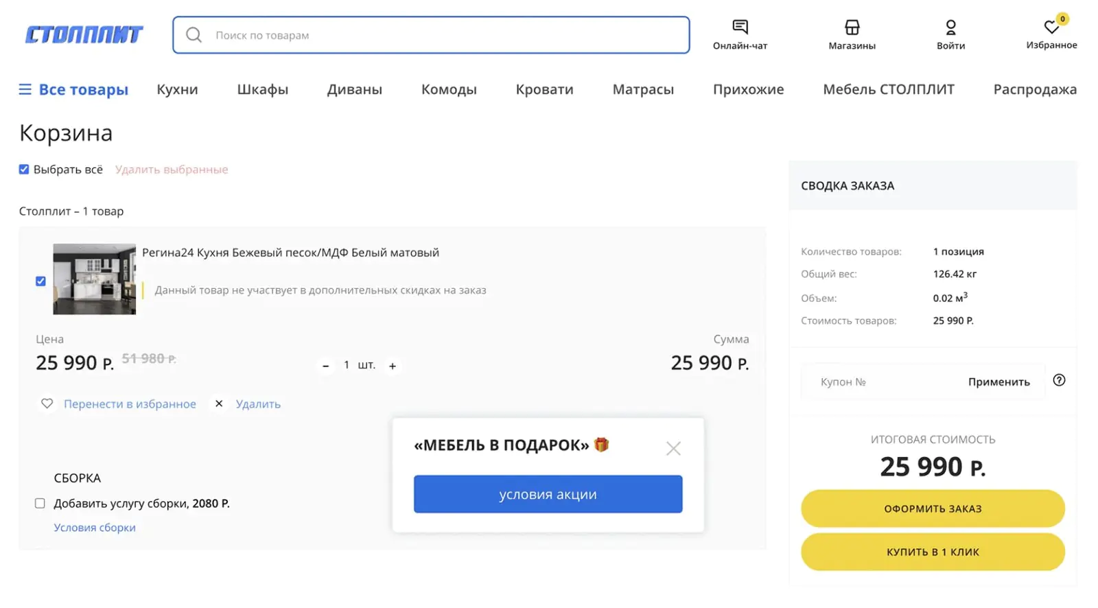 Попап видели только клиенты, которые положили в корзину товары на сумму от 20 тысяч рублей
