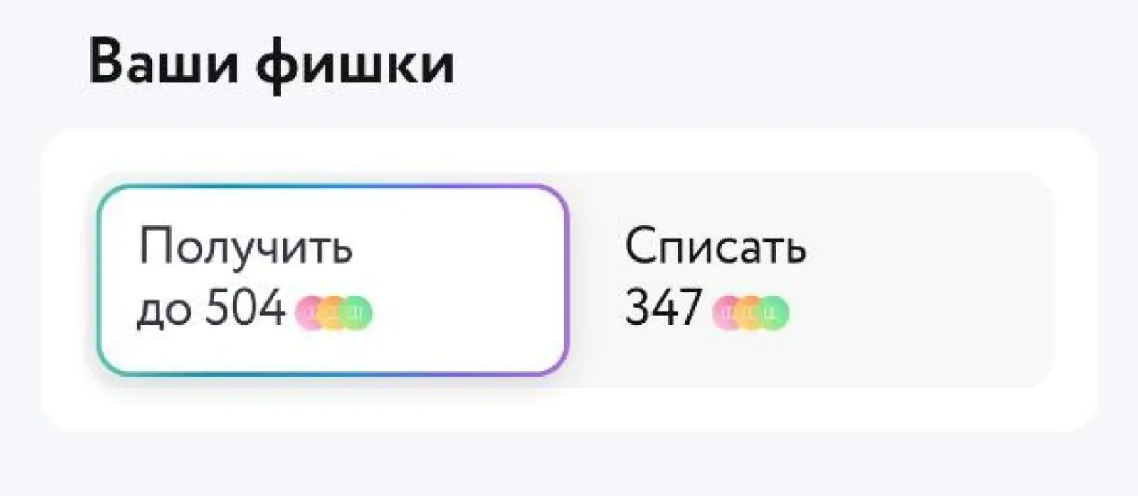 Бонусные фишки за заказ можно или получить, или списать. То есть если оплатить часть заказа фишками, кешбэк не начислят