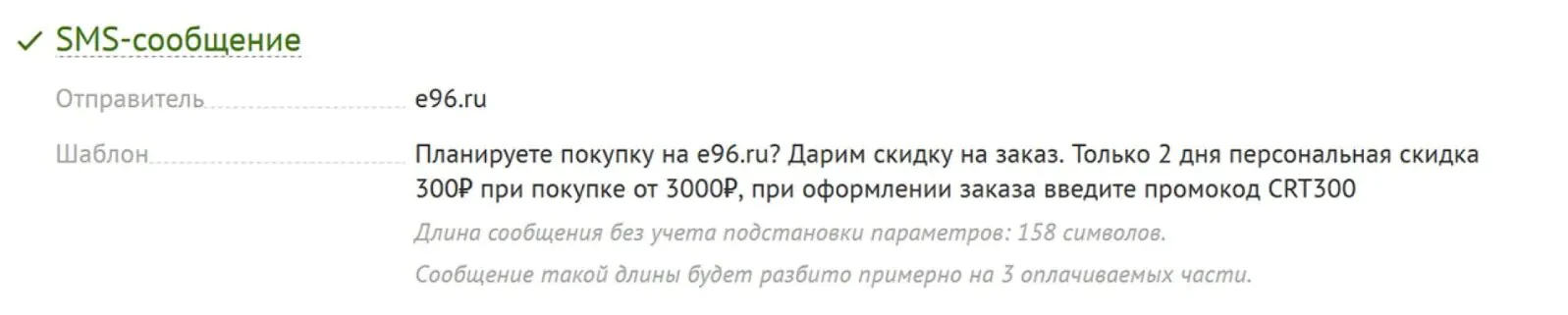 Картинка Пример E96: SMS с промокодом на скидку 150 рублей