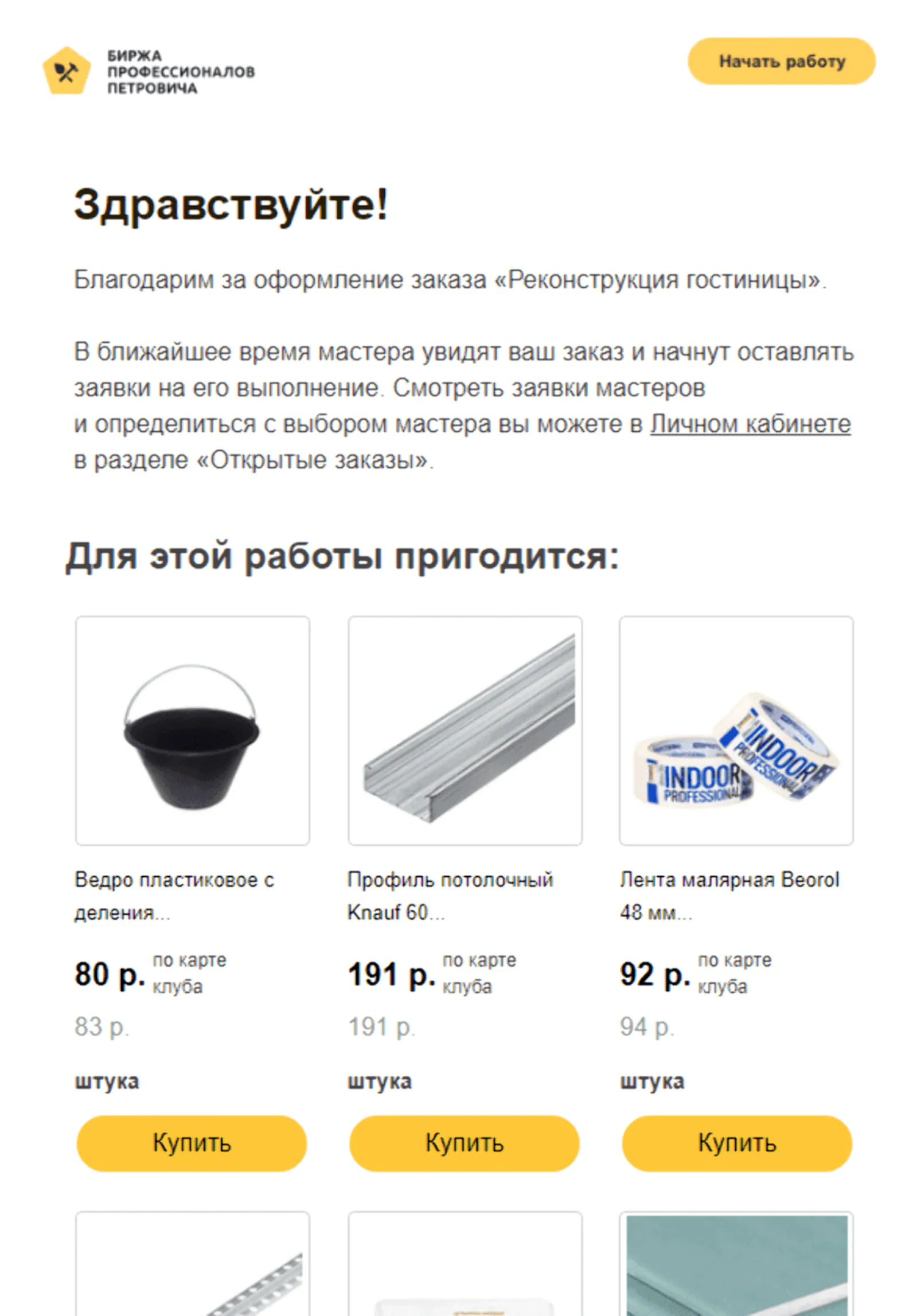Клиент, оставивший заявку на поиск мастера для ремонта, получает рекомендации товаров, которые могут пригодиться для конкретных работ