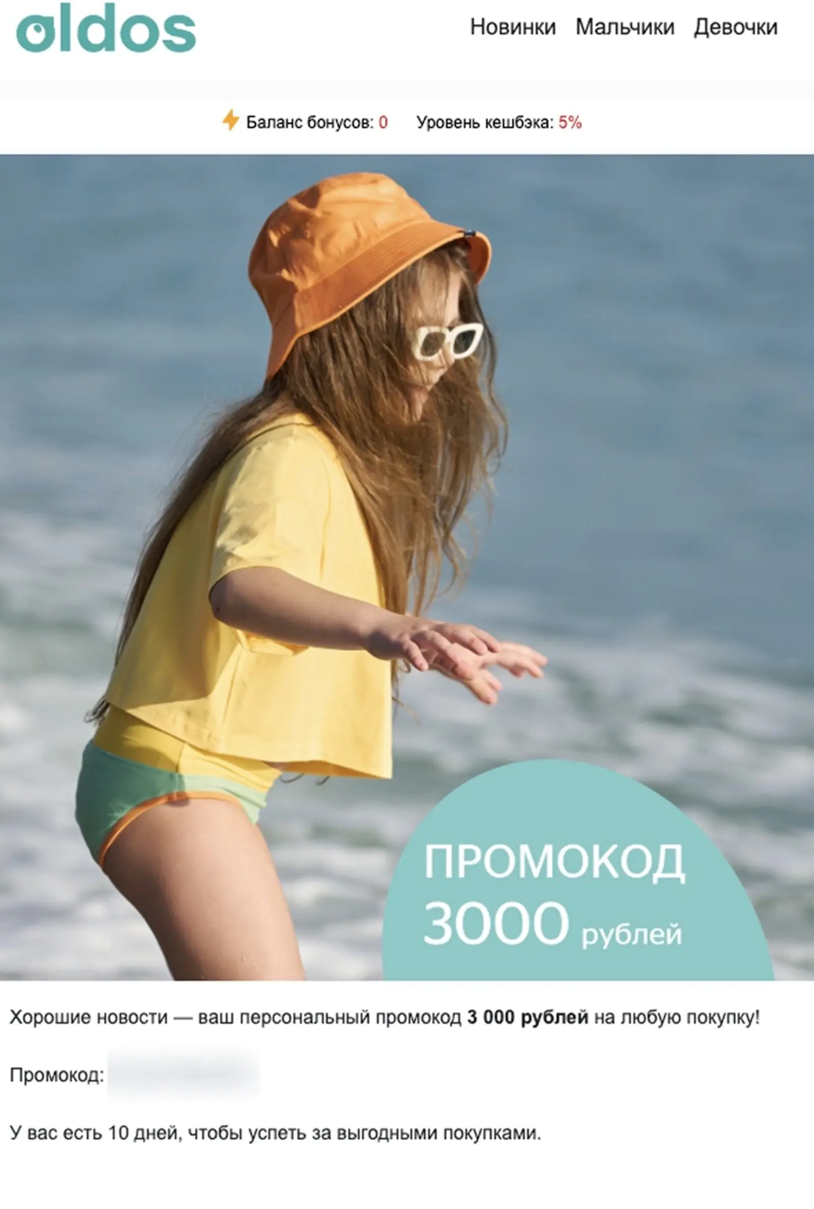 В последнем письме дают максимальный оффер — 3000 рублей на покупку. Open rate — 8%, click rate — 0,28%