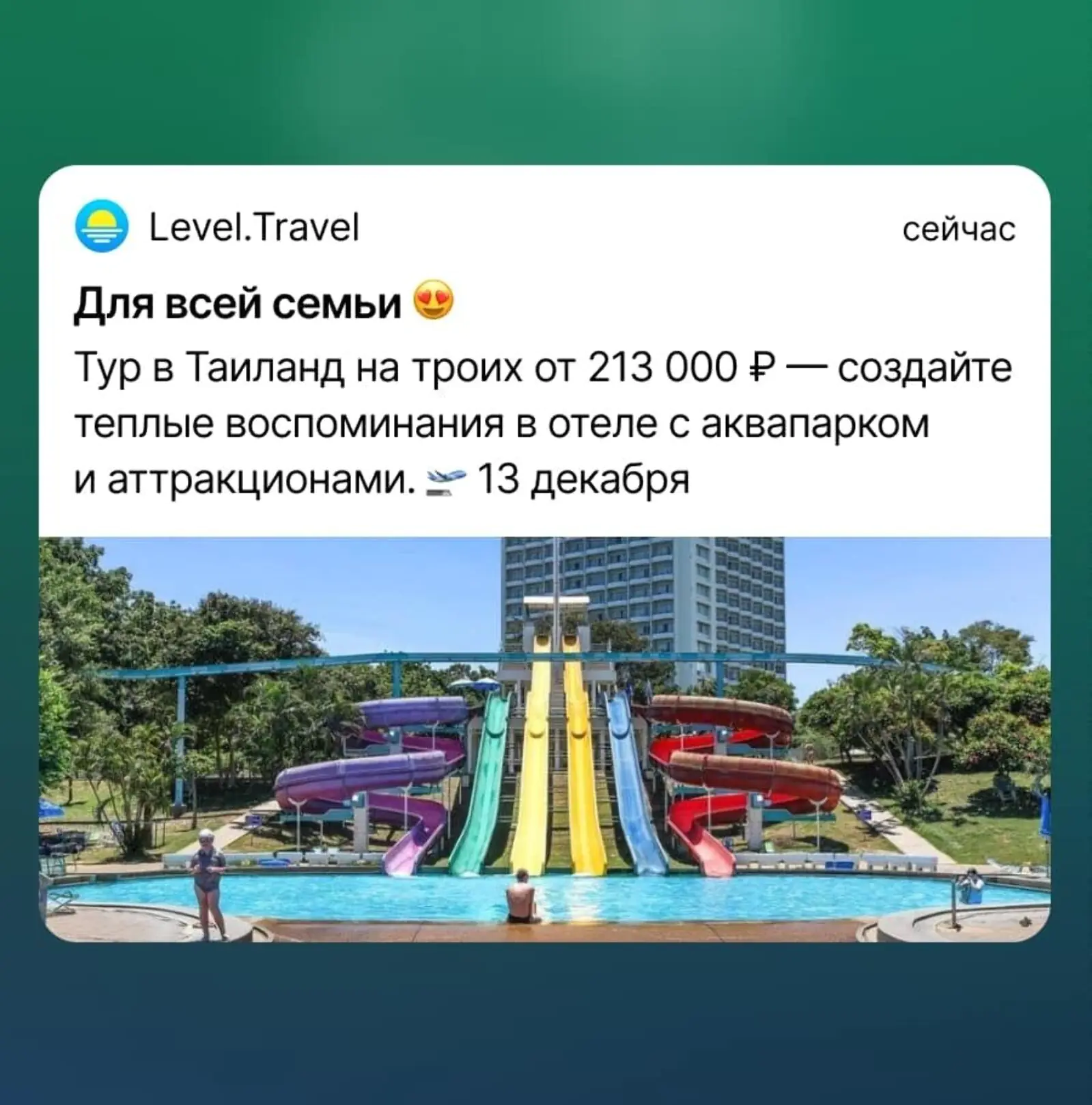 Картинка Пуш для «семейных». В сегмент попали клиенты, которые в прошлый раз бронировали тур с детьми до 17 лет