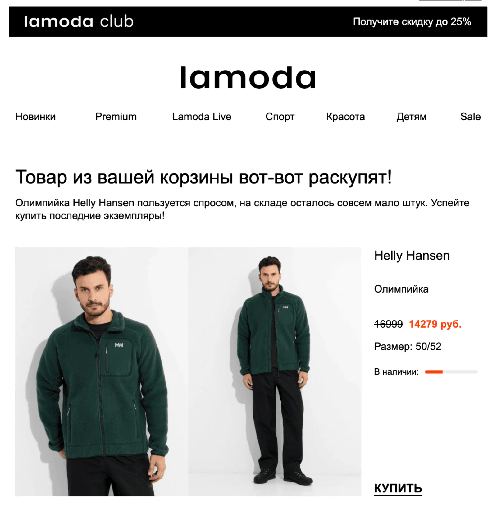 Lamoda в рассылках сообщает клиентам, что товар из их корзины скоро закончится