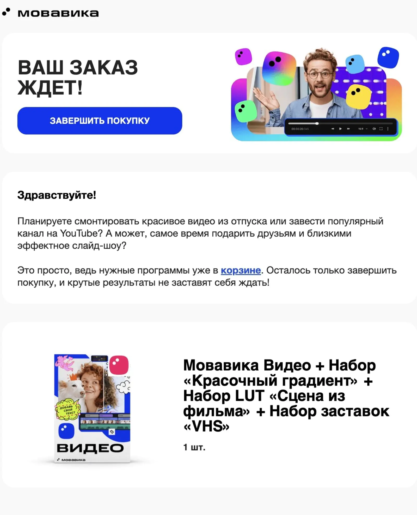 Письмо о «брошенной корзине» отправляют тем, кто не оплатил продукт в течение часа. Open rate — 28,3%, click rate — 2,2%