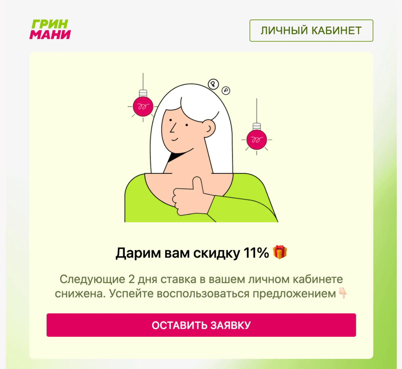 Как ГринМани повысил retention rate новых клиентов до 84% в первый месяц  после закрытия займа - Журнал Mindbox о разумном бизнесе